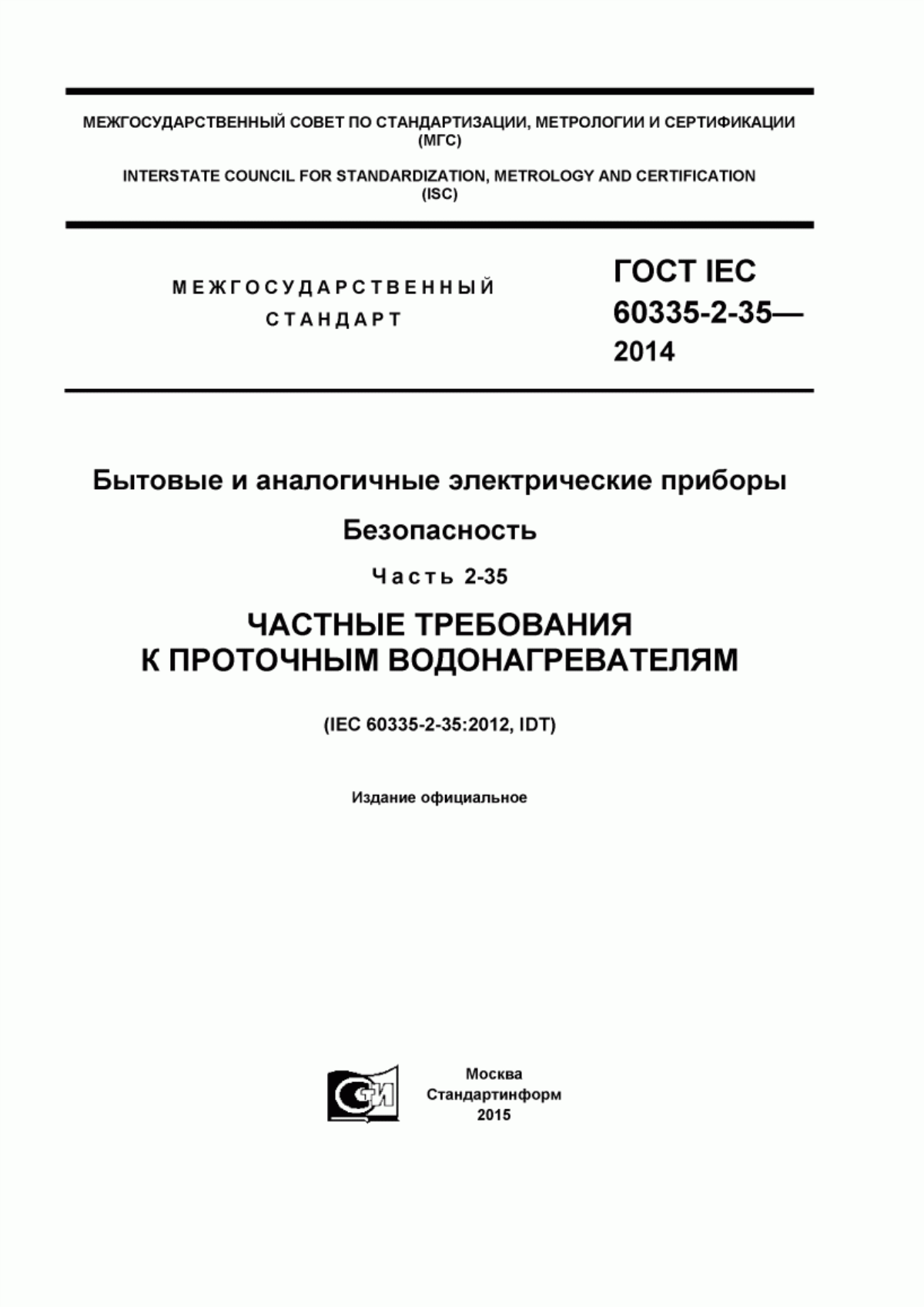 Обложка ГОСТ IEC 60335-2-35-2014 Бытовые и аналогичные электрические приборы. Безопасность. Часть 2-35. Частные требования к проточным водонагревателям