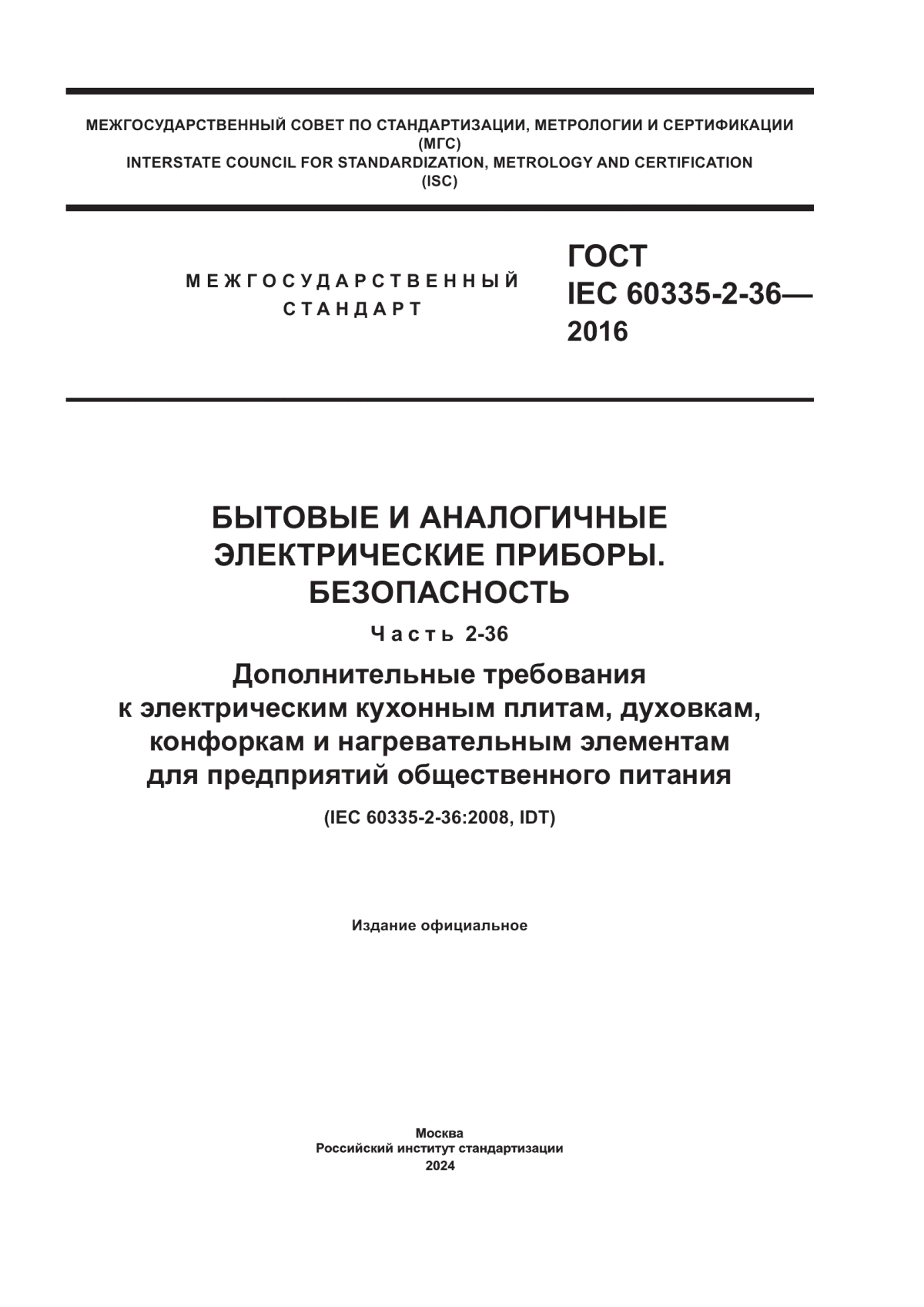 Обложка ГОСТ IEC 60335-2-36-2016 Бытовые и аналогичные электрические приборы. Безопасность. Часть 2-36. Дополнительные требования к электрическим кухонным плитам, духовкам, конфоркам и нагревательным элементам для предприятий общественного питания