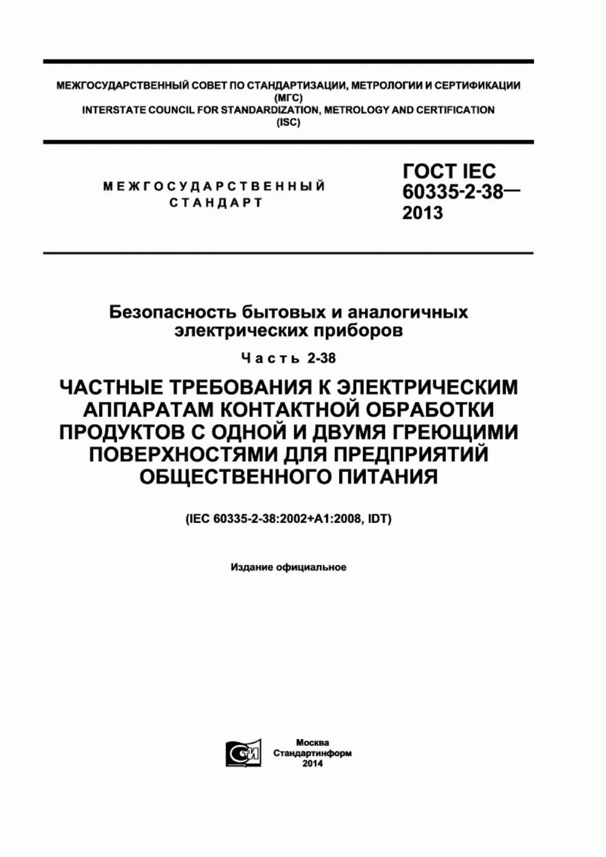 Обложка ГОСТ IEC 60335-2-38-2013 Безопасность бытовых и аналогичных электрических приборов. Часть 2-38. Частные требования к электрическим аппаратам контактной обработки продуктов с одной и двумя греющими поверхностями для предприятий общественного питания