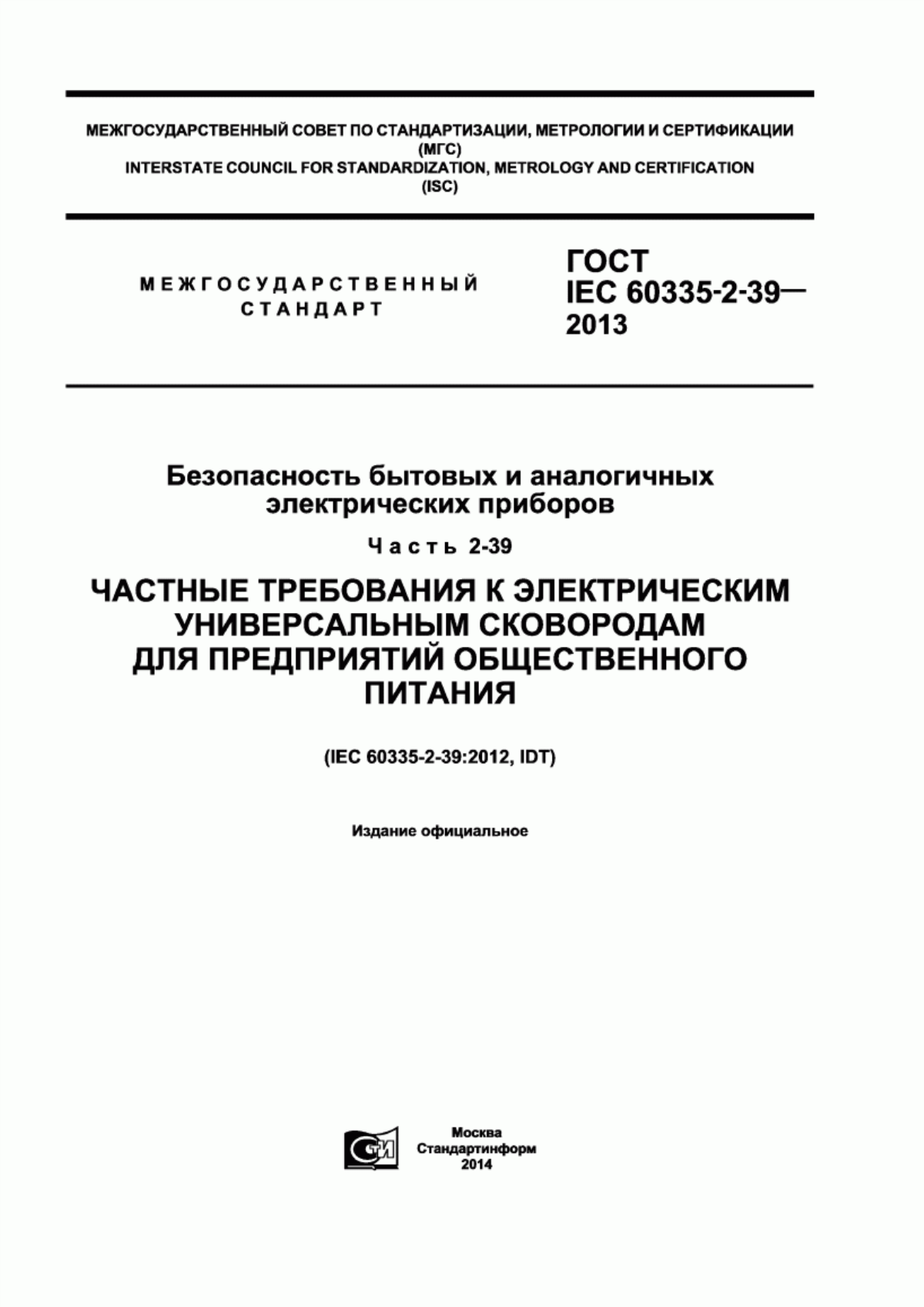 Обложка ГОСТ IEC 60335-2-39-2013 Безопасность бытовых и аналогичных электрических приборов. Часть 2-39. Частные требования к электрическим универсальным сковородам для предприятий общественного питания