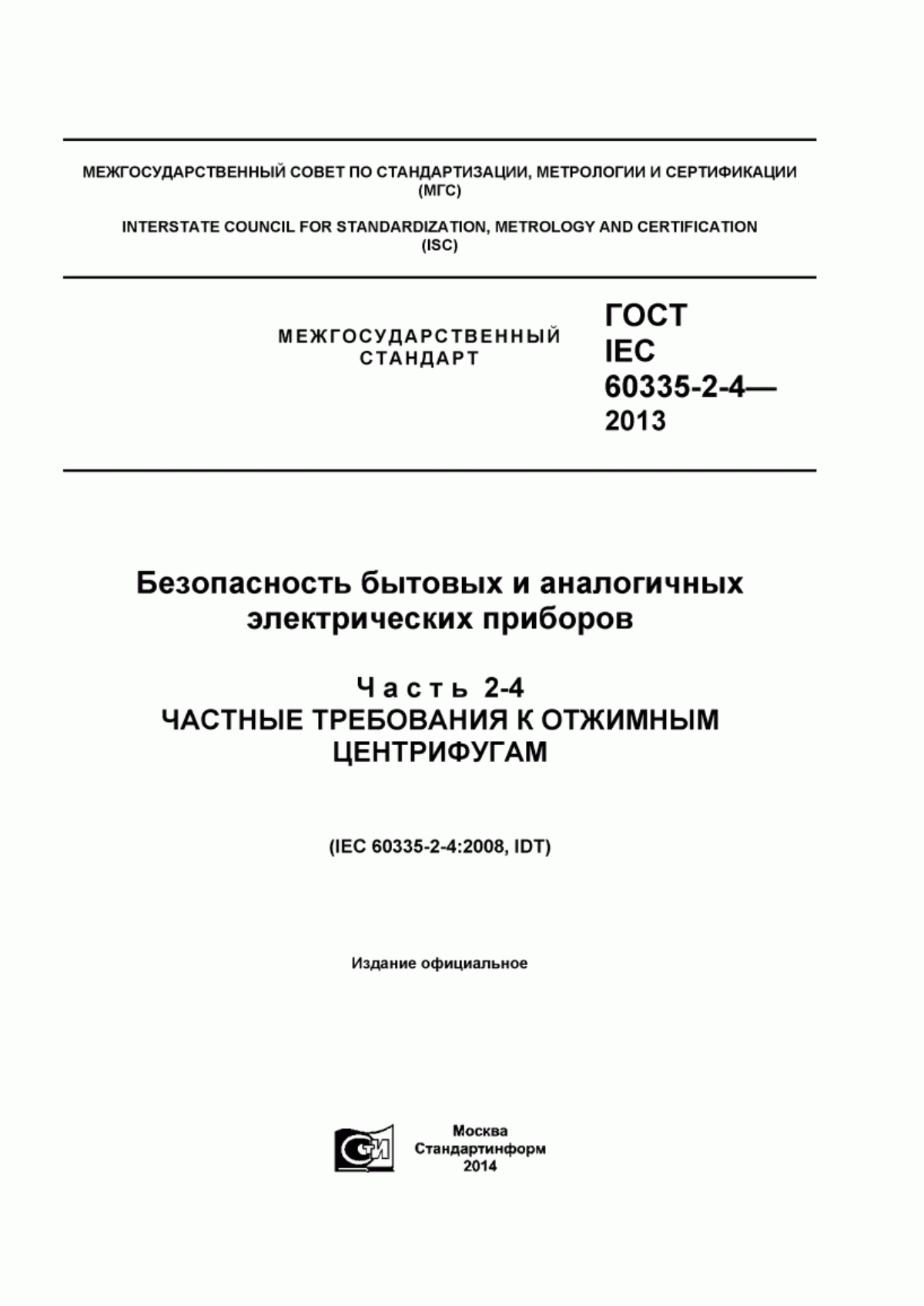 Обложка ГОСТ IEC 60335-2-4-2013 Безопасность бытовых и аналогичных электрических приборов. Часть 2-4. Частные требования к отжимным центрифугам