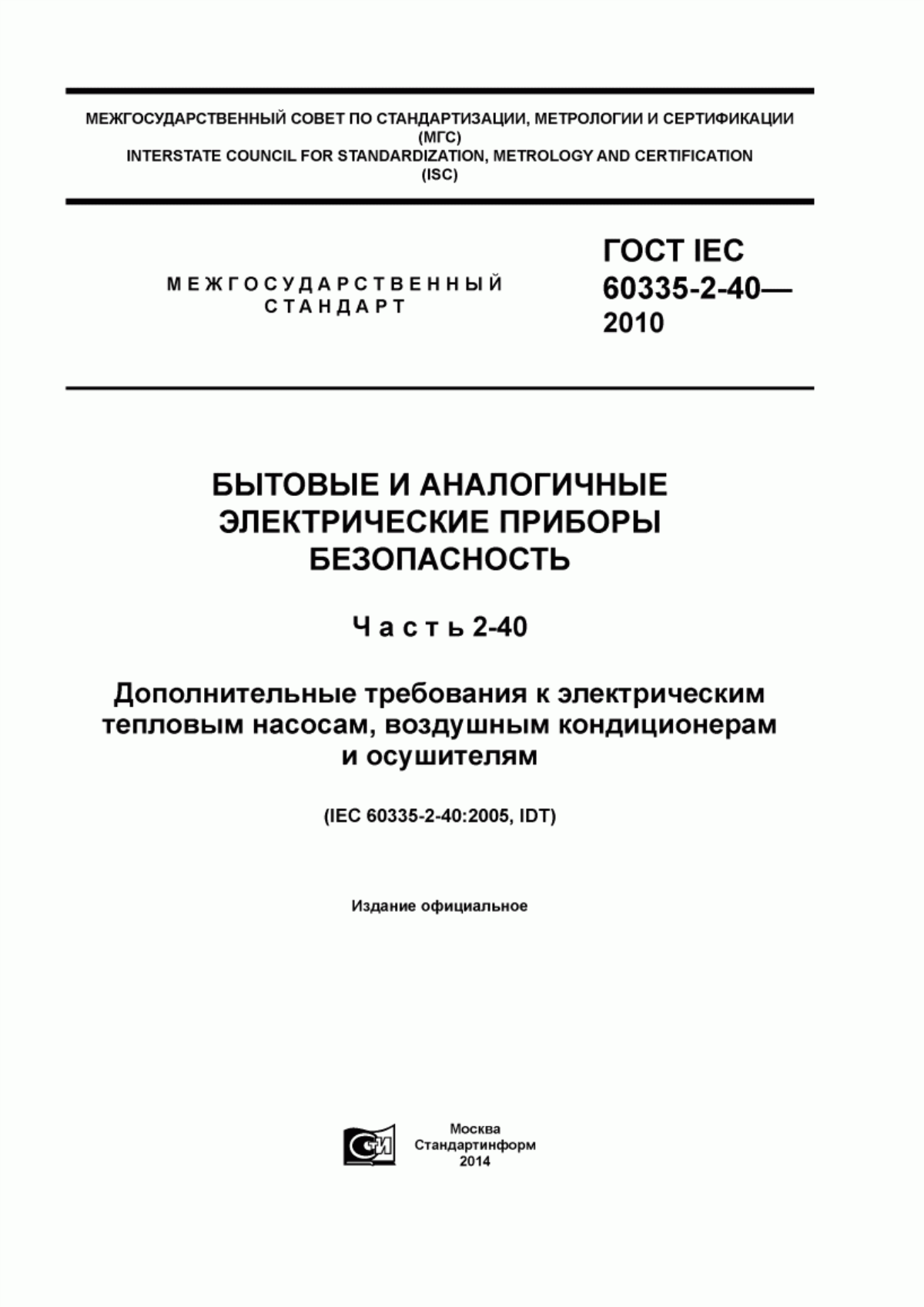 Обложка ГОСТ IEC 60335-2-40-2010 Бытовые и аналогичные электрические приборы. Безопасность. Часть 2-40. Дополнительные требования к электрическим тепловым насосам, воздушным кондиционерам и осушителям