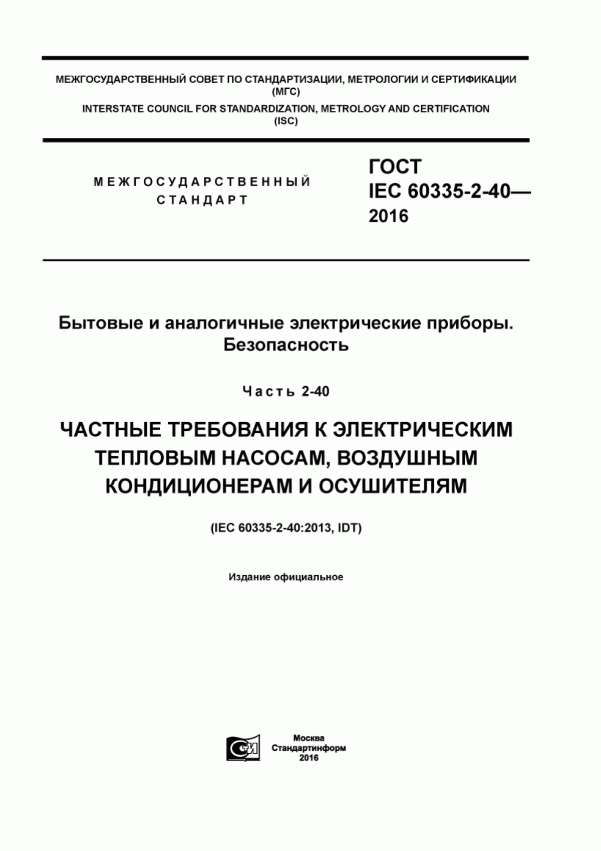 Обложка ГОСТ IEC 60335-2-40-2016 Бытовые и аналогичные электрические приборы. Безопасность. Часть 2-40. Частные требования к электрическим тепловым насосам, воздушным кондиционерам и осушителям