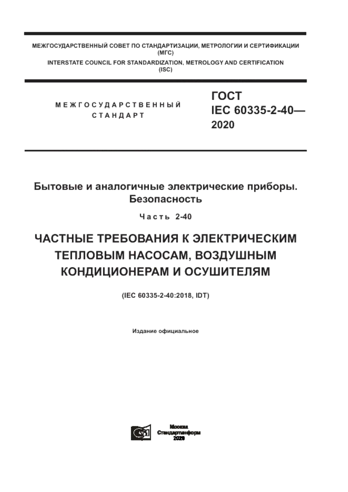 Обложка ГОСТ IEC 60335-2-40-2020 Бытовые и аналогичные электрические приборы. Безопасность. Часть 2-40. Частные требования к электрическим тепловым насосам, воздушным кондиционерам и осушителям