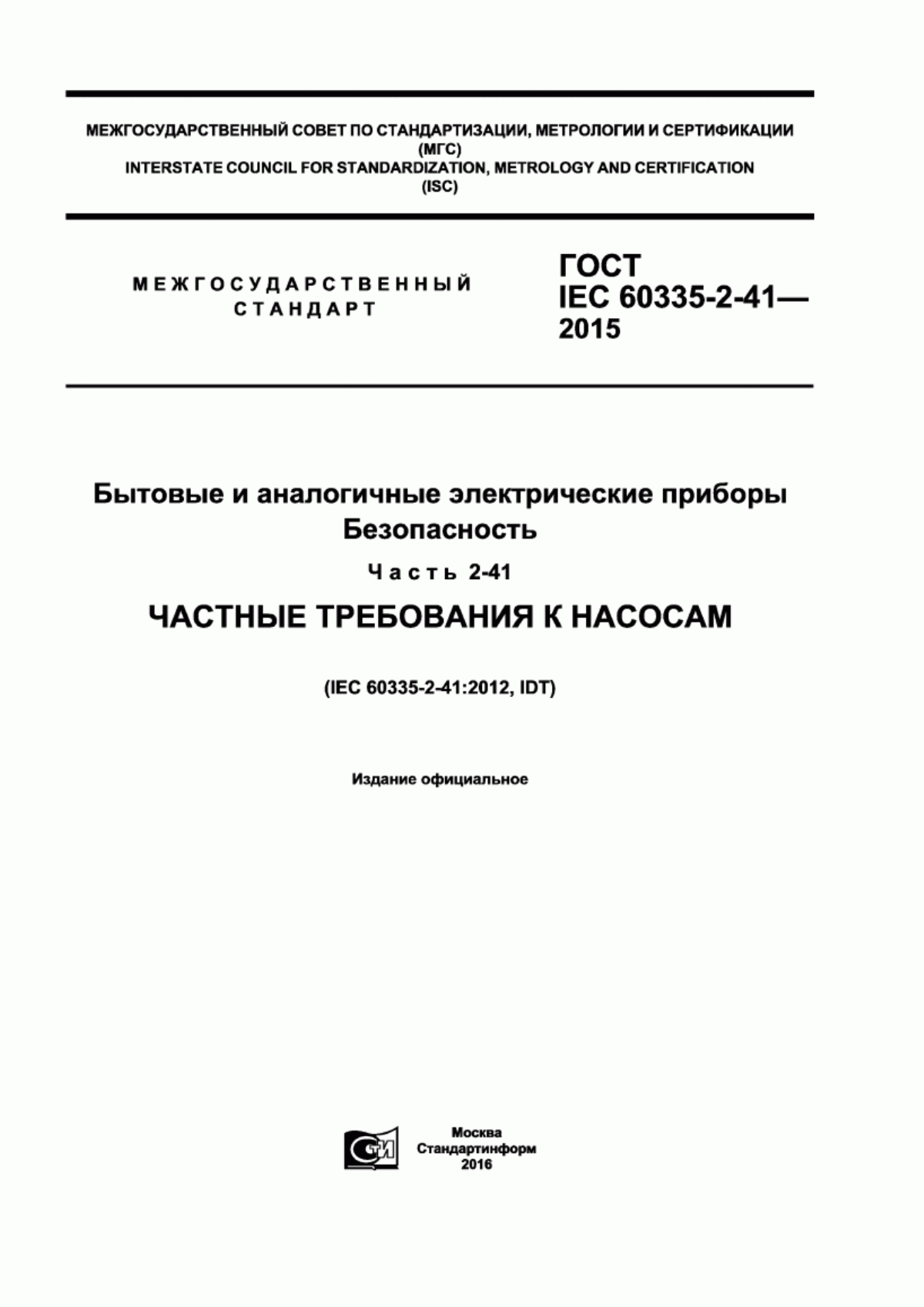 Обложка ГОСТ IEC 60335-2-41-2015 Бытовые и аналогичные электрические приборы. Безопасность. Часть 2-41. Частные требования к насосам