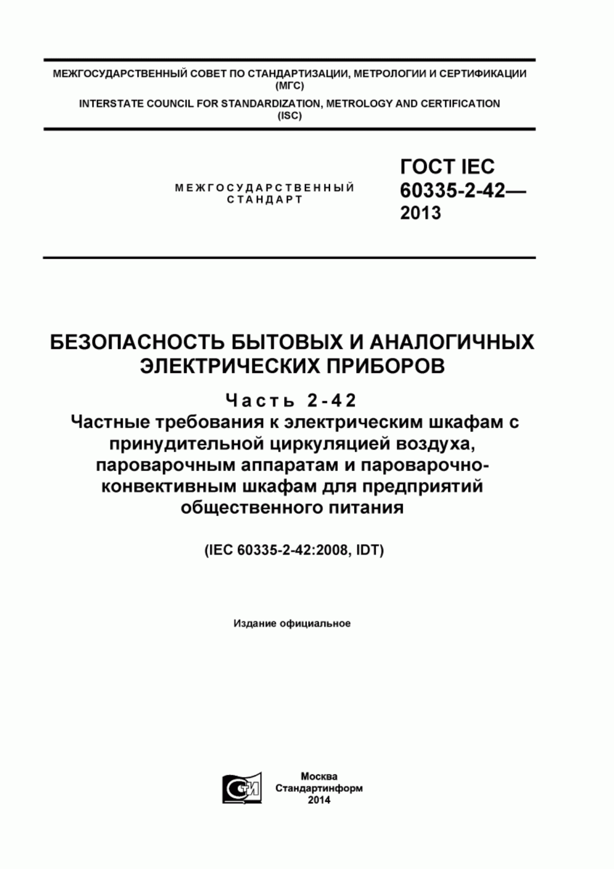 Обложка ГОСТ IEC 60335-2-42-2013 Безопасность бытовых и аналогичных электрических приборов. Часть 2-42. Частные требования к электрическим шкафам с принудительной циркуляцией воздуха, пароварочным аппаратам и пароварочно-конвективным шкафам для предприятий общественного питания