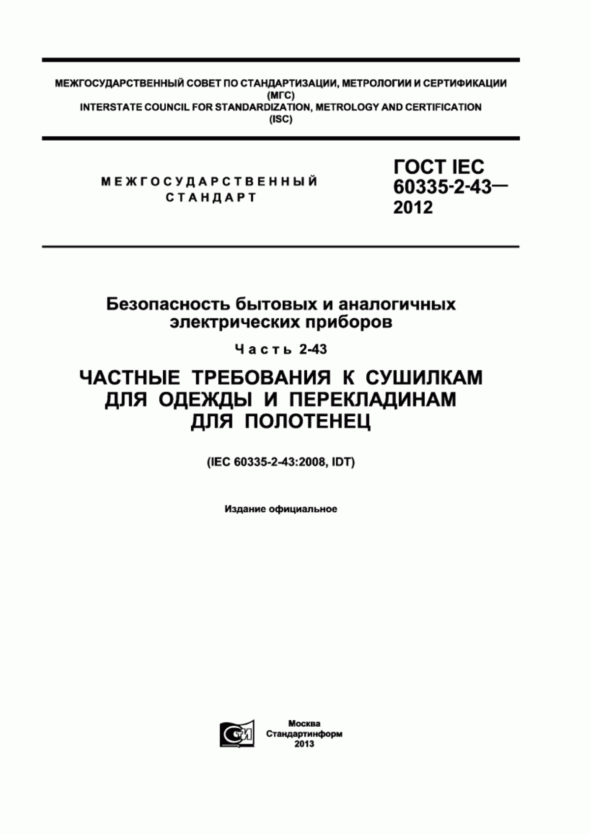 Обложка ГОСТ IEC 60335-2-43-2012 Безопасность бытовых и аналогичных электрических приборов. Часть 2-43. Частные требования к сушилкам для одежды и перекладинам для полотенец