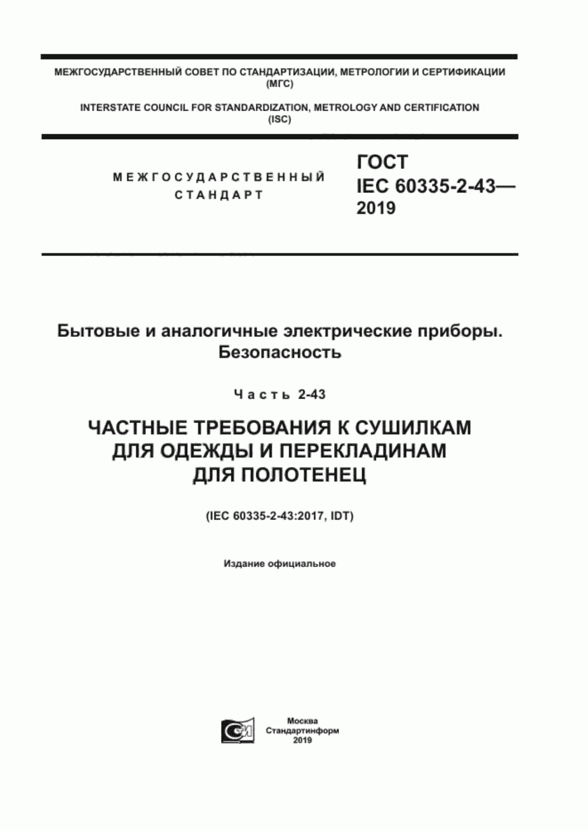 Обложка ГОСТ IEC 60335-2-43-2019 Бытовые и аналогичные электрические приборы. Безопасность. Часть 2-43. Частные требования к сушилкам для одежды и перекладинам для полотенец