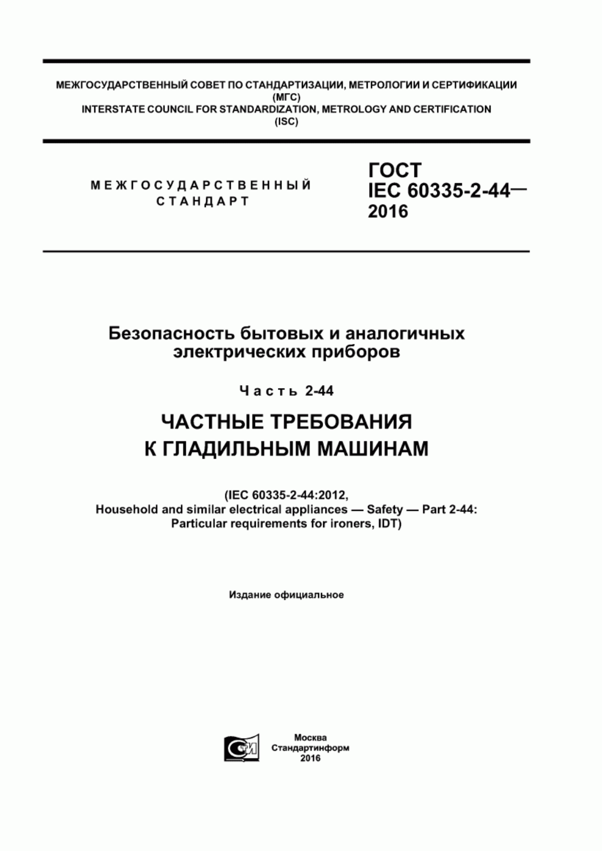 Обложка ГОСТ IEC 60335-2-44-2016 Безопасность бытовых и аналогичных электрических приборов. Часть 2-44. Частные требования к гладильным машинам