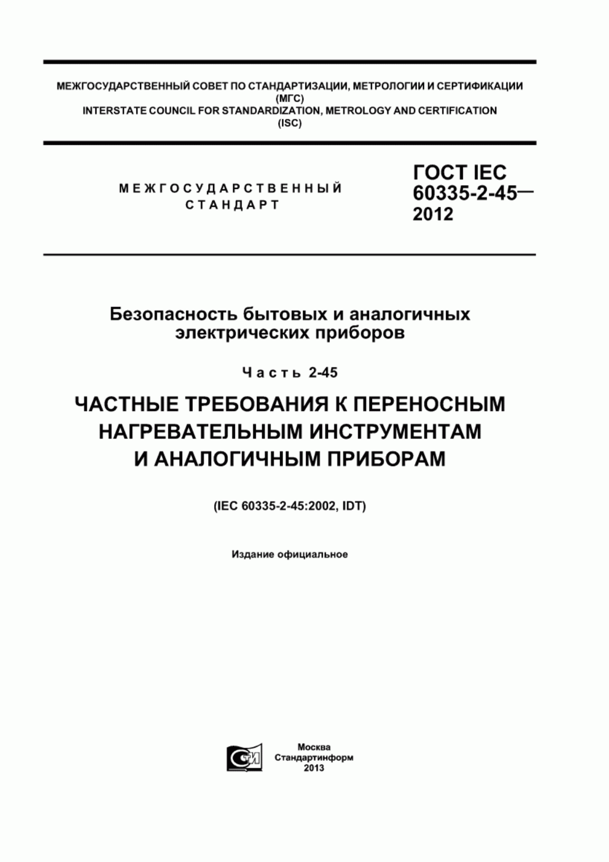 Обложка ГОСТ IEC 60335-2-45-2012 Безопасность бытовых и аналогичных электрических приборов. Часть 2-45. Частные требования к переносным нагревательным инструментам и аналогичным приборам