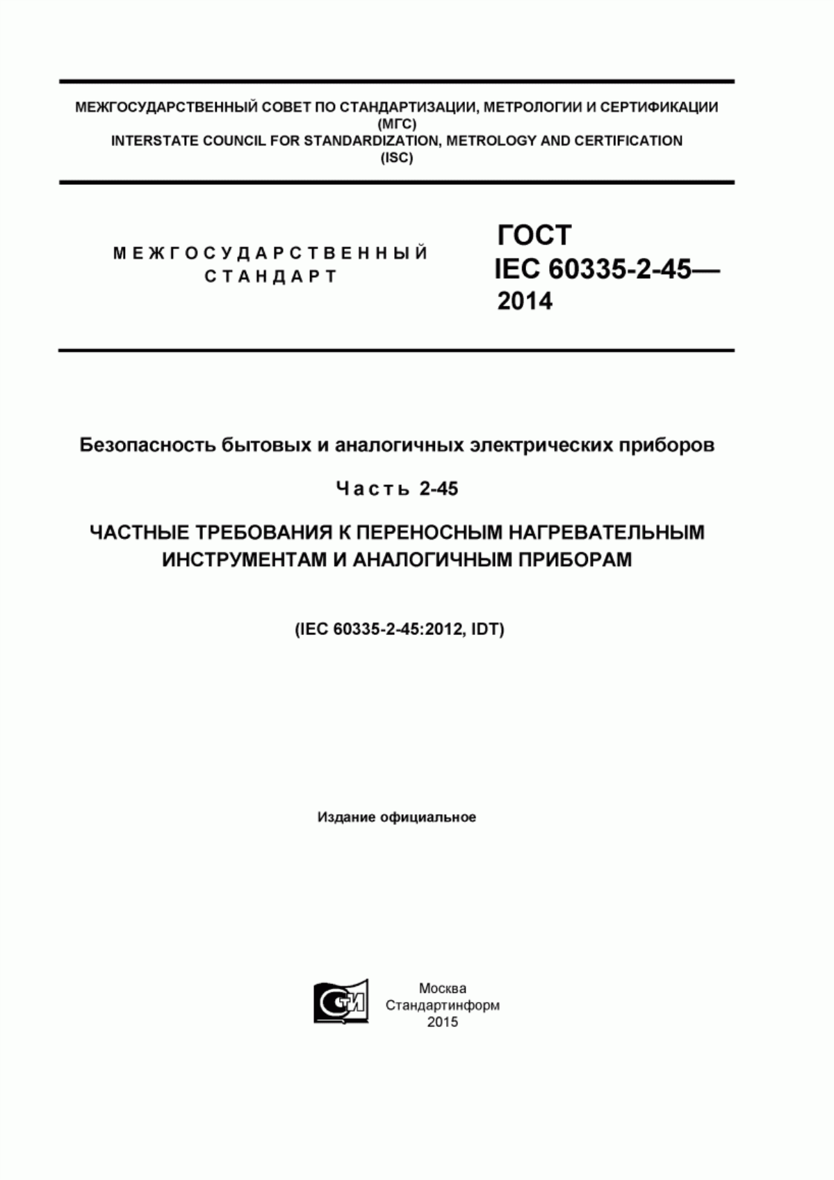 Обложка ГОСТ IEC 60335-2-45-2014 Безопасность бытовых и аналогичных электрических приборов. Часть 2-45. Частные требования к переносным нагревательным инструментам и аналогичным приборам