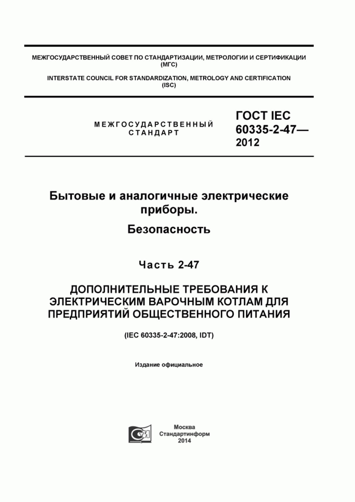 Обложка ГОСТ IEC 60335-2-47-2012 Бытовые и аналогичные электрические приборы. Безопасность. Часть 2-47. Дополнительные требования к электрическим варочным котлам для предприятий общественного питания