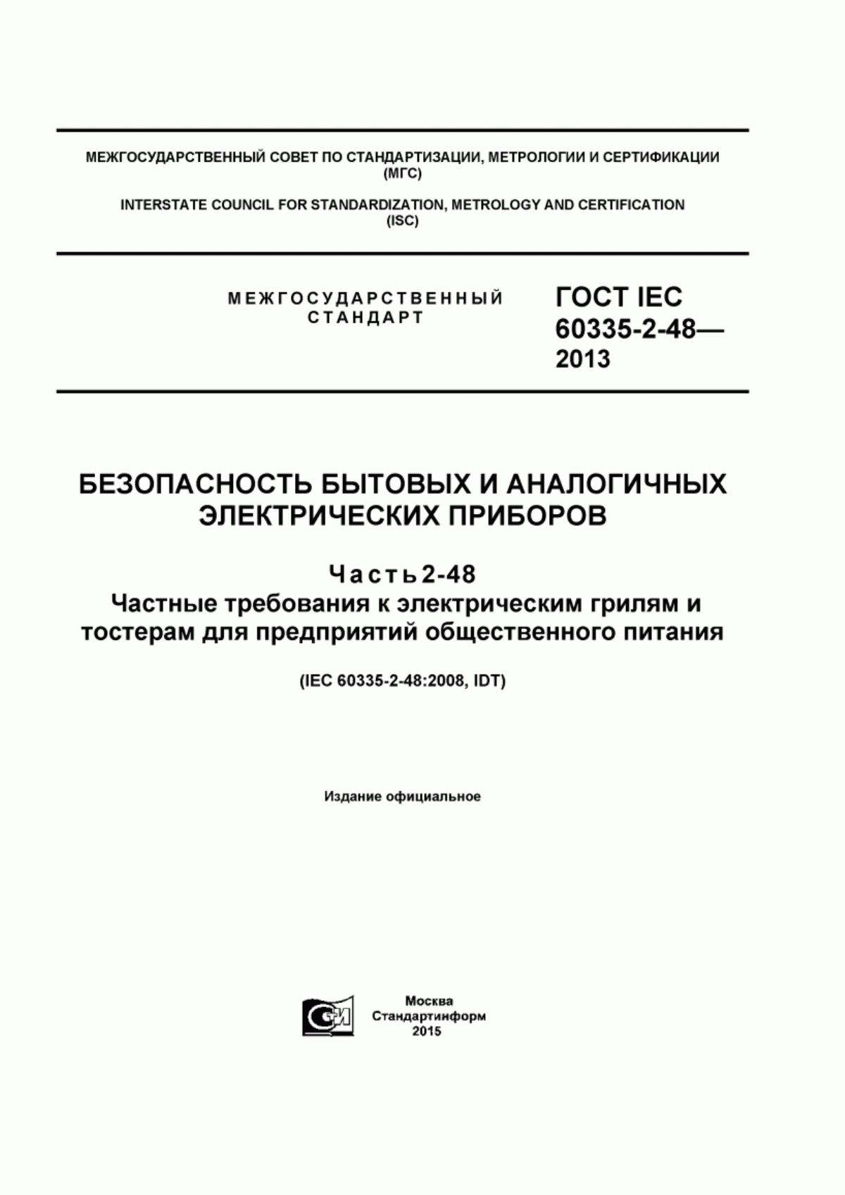 Обложка ГОСТ IEC 60335-2-48-2013 Безопасность бытовых и аналогичных электрических приборов. Часть 2-48. Частные требования к электрическим грилям и тостерам для предприятий общественного питания