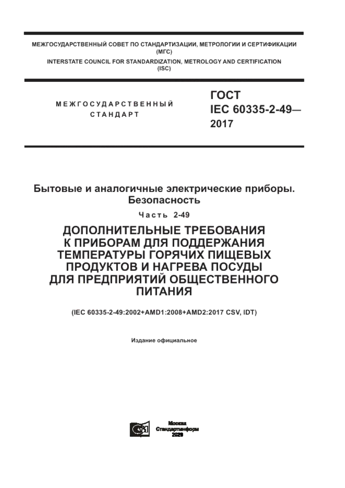 Обложка ГОСТ IEC 60335-2-49-2017 Бытовые и аналогичные электрические приборы. Безопасность. Часть 2-49. Дополнительные требования к приборам для поддержания температуры горячих пищевых продуктов и нагрева посуды для предприятий общественного питания