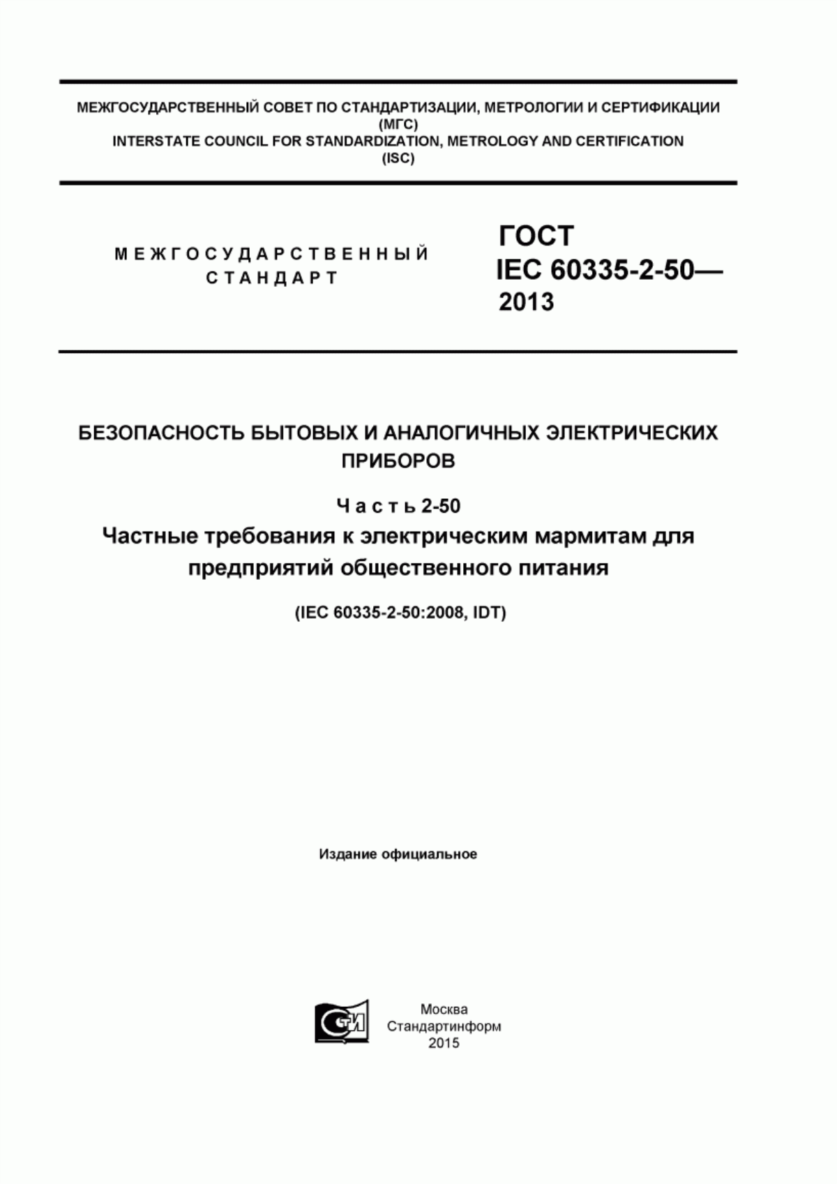 Обложка ГОСТ IEC 60335-2-50-2013 Безопасность бытовых и аналогичных электрических приборов. Часть 2-50. Частные требования к электрическим мармитам для предприятий общественного питания