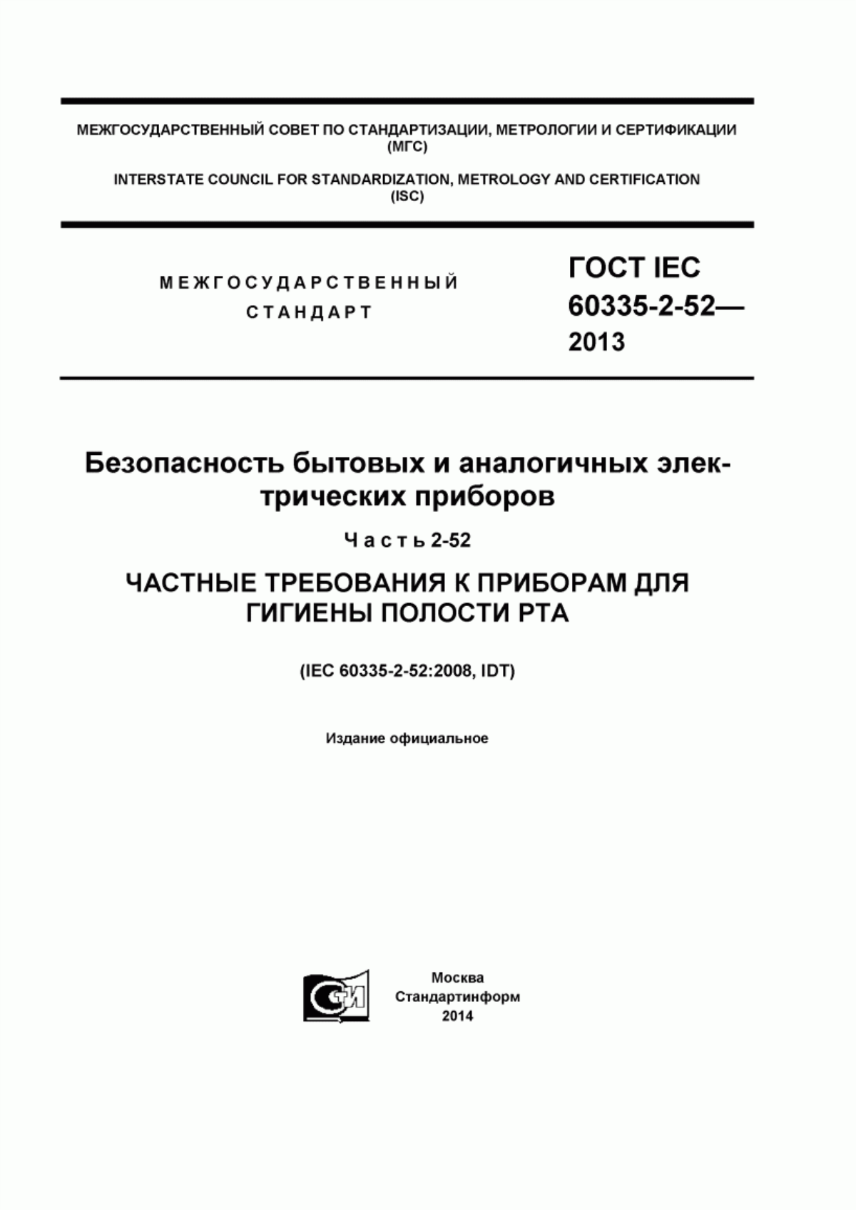 Обложка ГОСТ IEC 60335-2-52-2013 Безопасность бытовых и аналогичных электрических приборов. Часть 2-52. Частные требования к приборам для гигиены полости рта