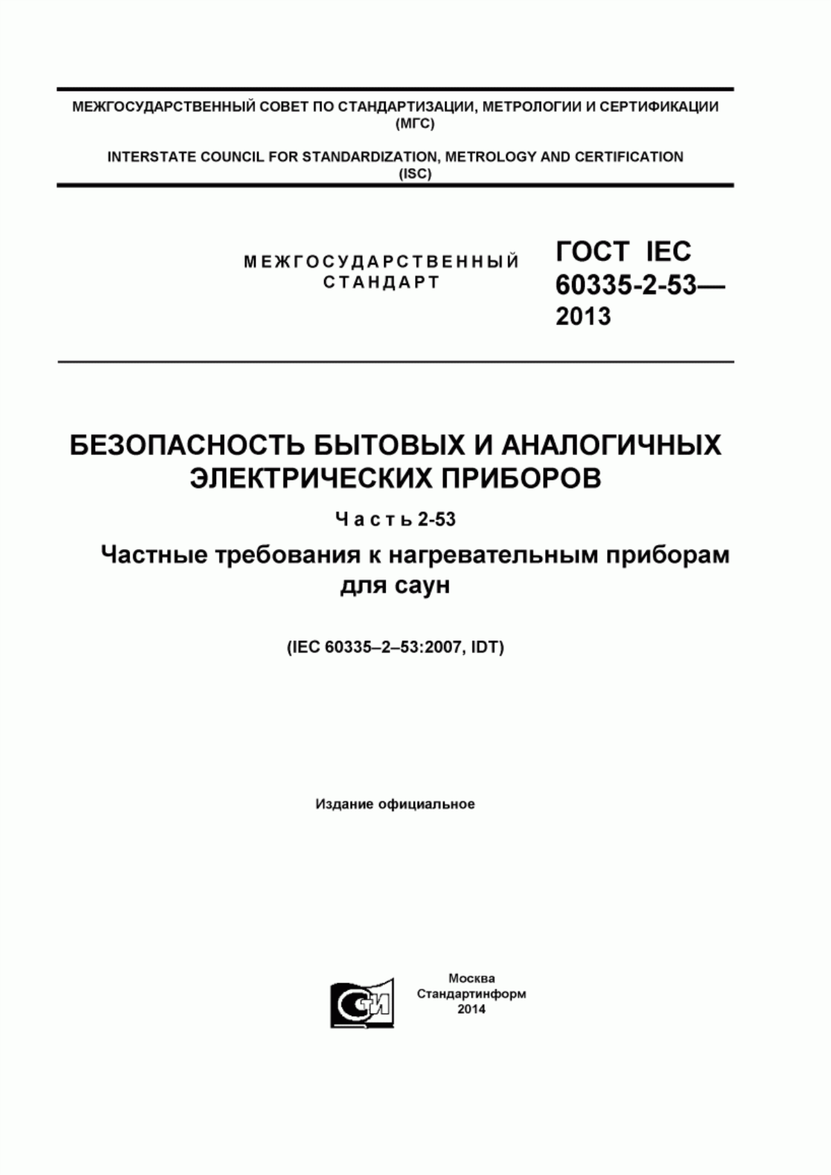 Обложка ГОСТ IEC 60335-2-53-2013 Безопасность бытовых и аналогичных электрических приборов. Часть 2-53. Частные требования к нагревательным приборам для саун