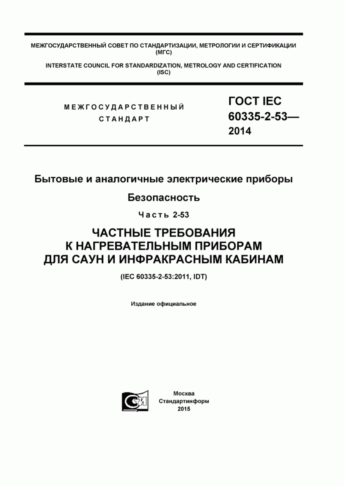 Обложка ГОСТ IEC 60335-2-53-2014 Бытовые и аналогичные электрические приборы. Безопасность. Часть 2-53. Частные требования к нагревательным приборам для саун и инфракрасным кабинам