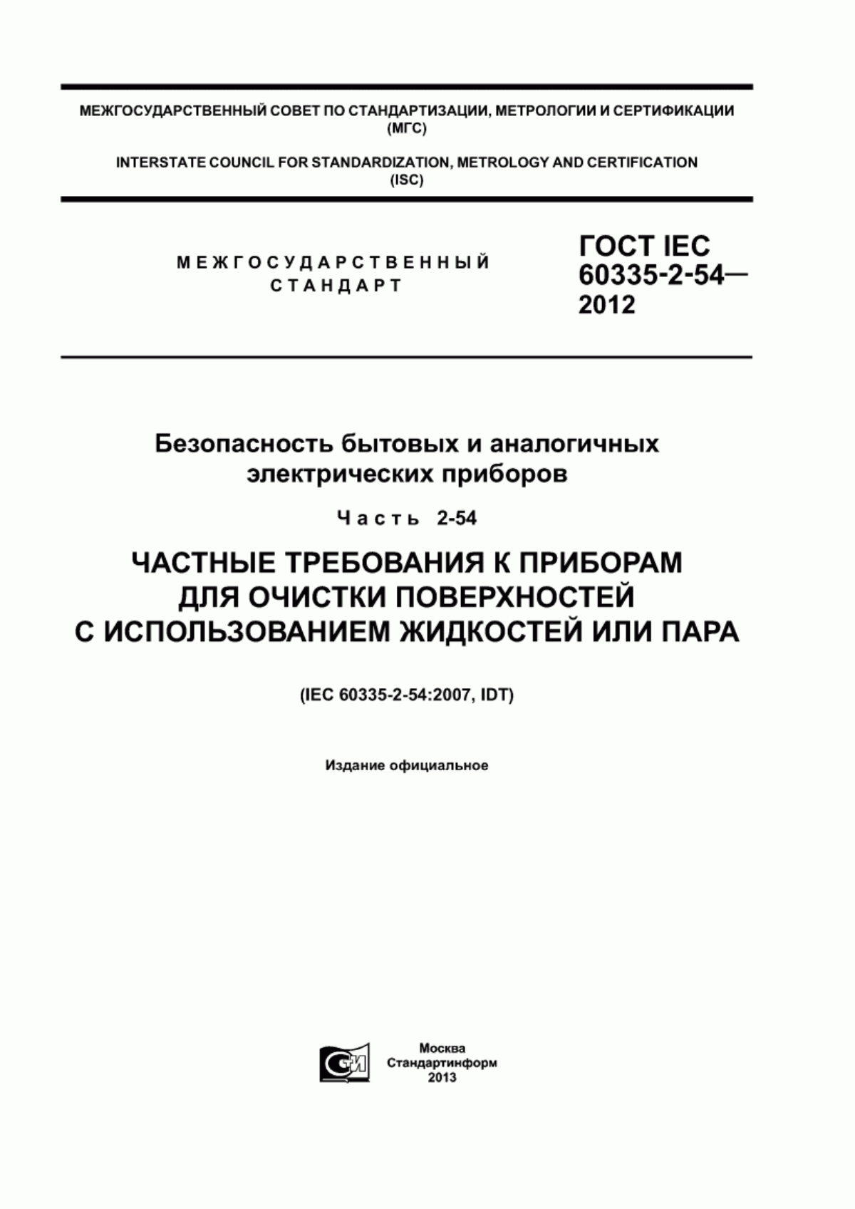 Обложка ГОСТ IEC 60335-2-54-2012 Безопасность бытовых и аналогичных электрических приборов. Часть 2-54. Частные требования к приборам для очистки поверхностей с использованием жидкостей или пара