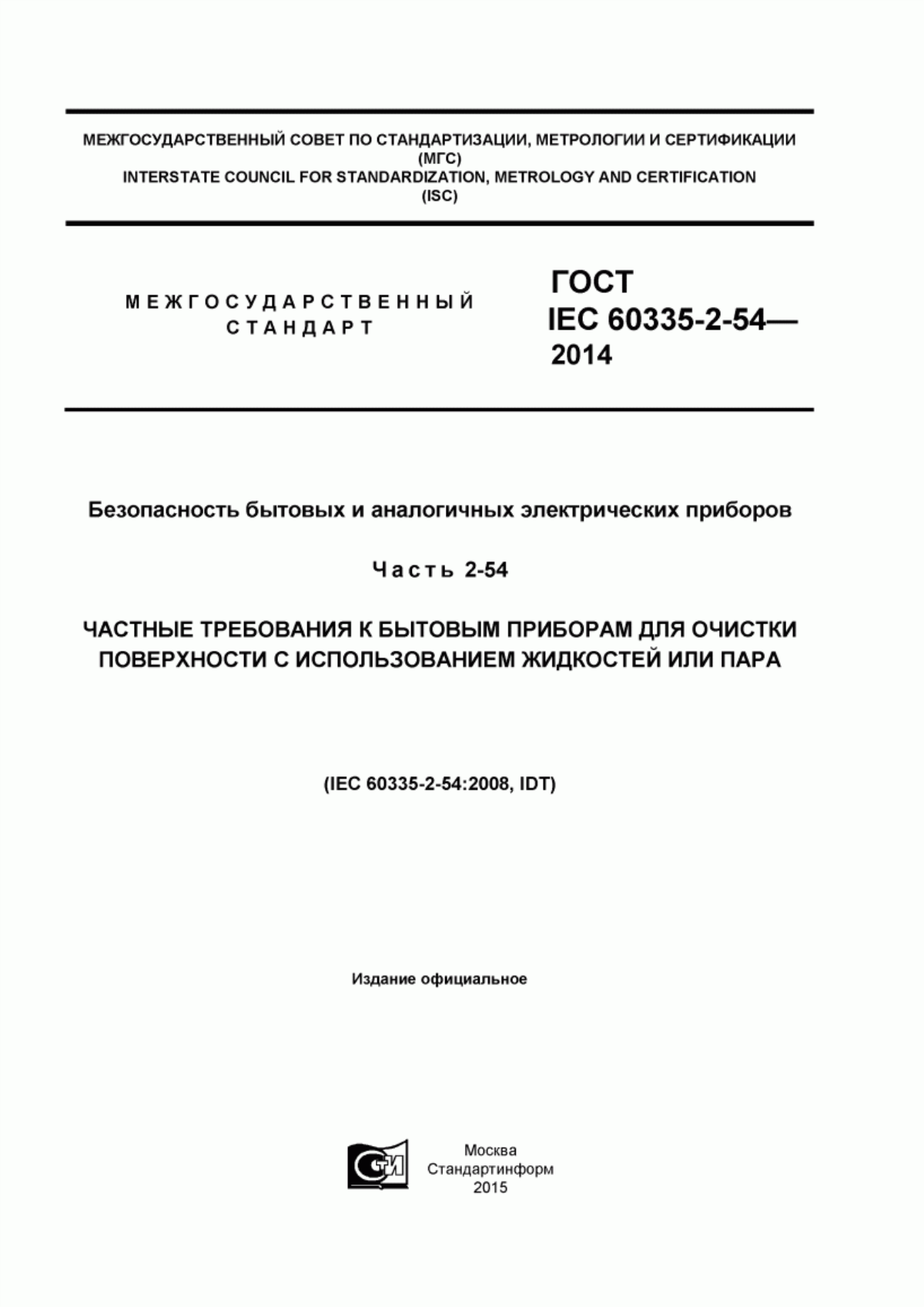 Обложка ГОСТ IEC 60335-2-54-2014 Безопасность бытовых и аналогичных электрических приборов. Часть 2-54. Частные требования к бытовым приборам для очистки поверхности с использованием жидкостей или пара