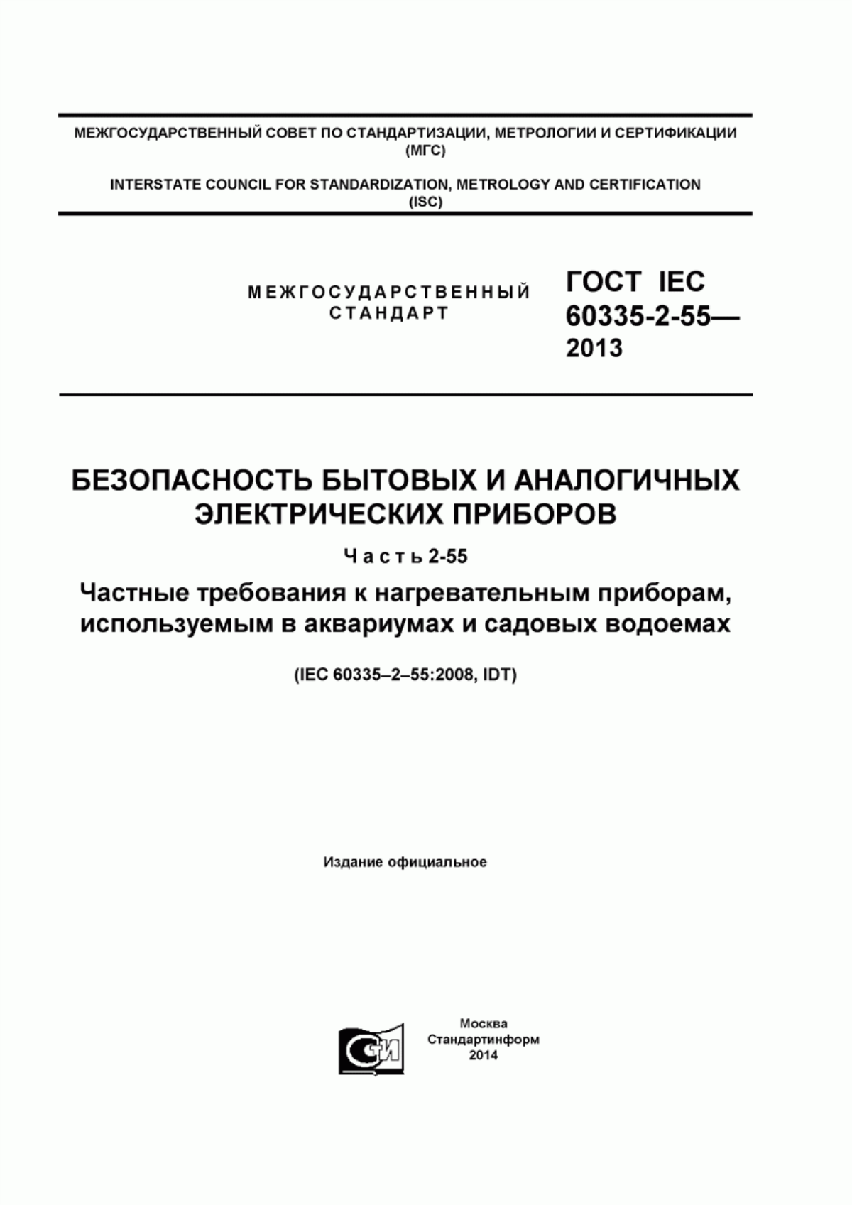 Обложка ГОСТ IEC 60335-2-55-2013 Безопасность бытовых и аналогичных электрических приборов. Часть 2-55. Частные требования к электрическим приборам, используемым в аквариумах и садовых водоемах