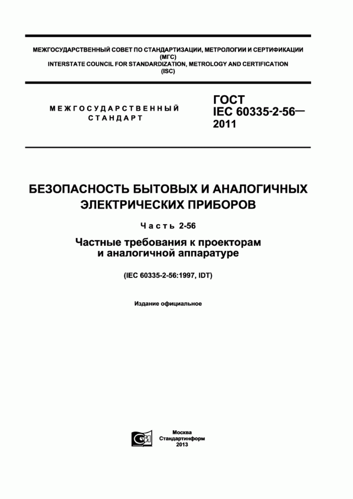 Обложка ГОСТ IEC 60335-2-56-2011 Безопасность бытовых и аналогичных электрических приборов. Часть 2-56. Частные требования к проекторам и аналогичной аппаратуре