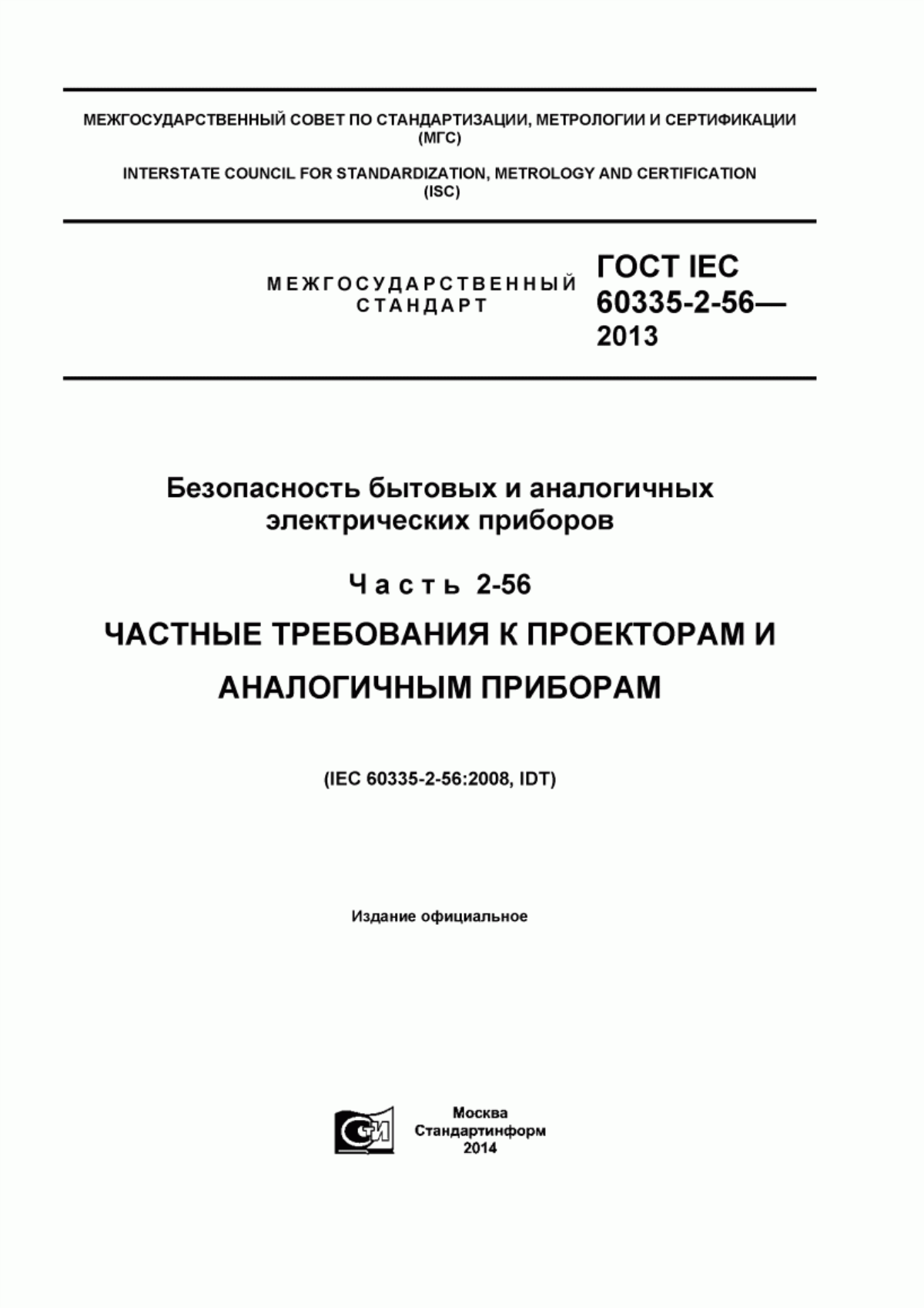 Обложка ГОСТ IEC 60335-2-56-2013 Безопасность бытовых и аналогичных электрических приборов. Часть 2-56. Частные требования к проекторам и аналогичным приборам