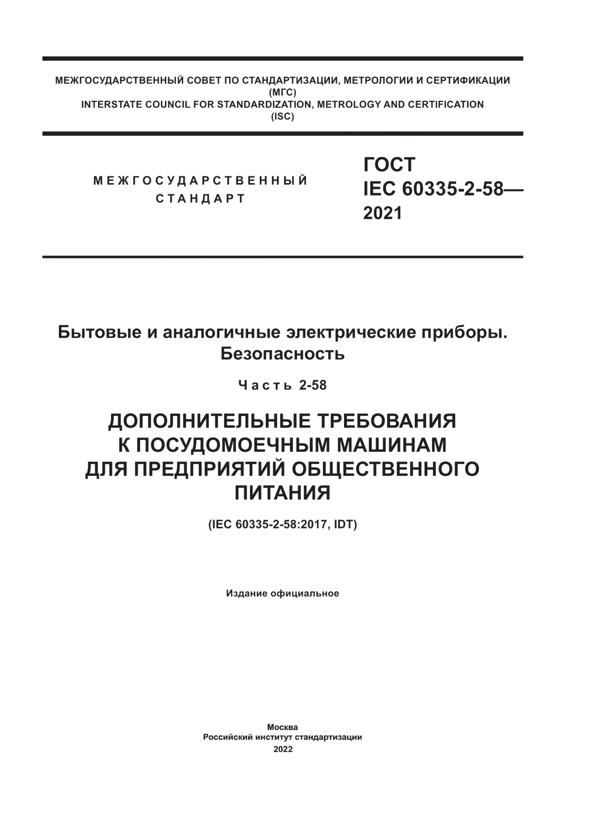 Обложка ГОСТ IEC 60335-2-58-2021 Бытовые и аналогичные электрические приборы. Безопасность. Часть 2-58. Дополнительные требования к посудомечным машинам для предприятий общественного питания