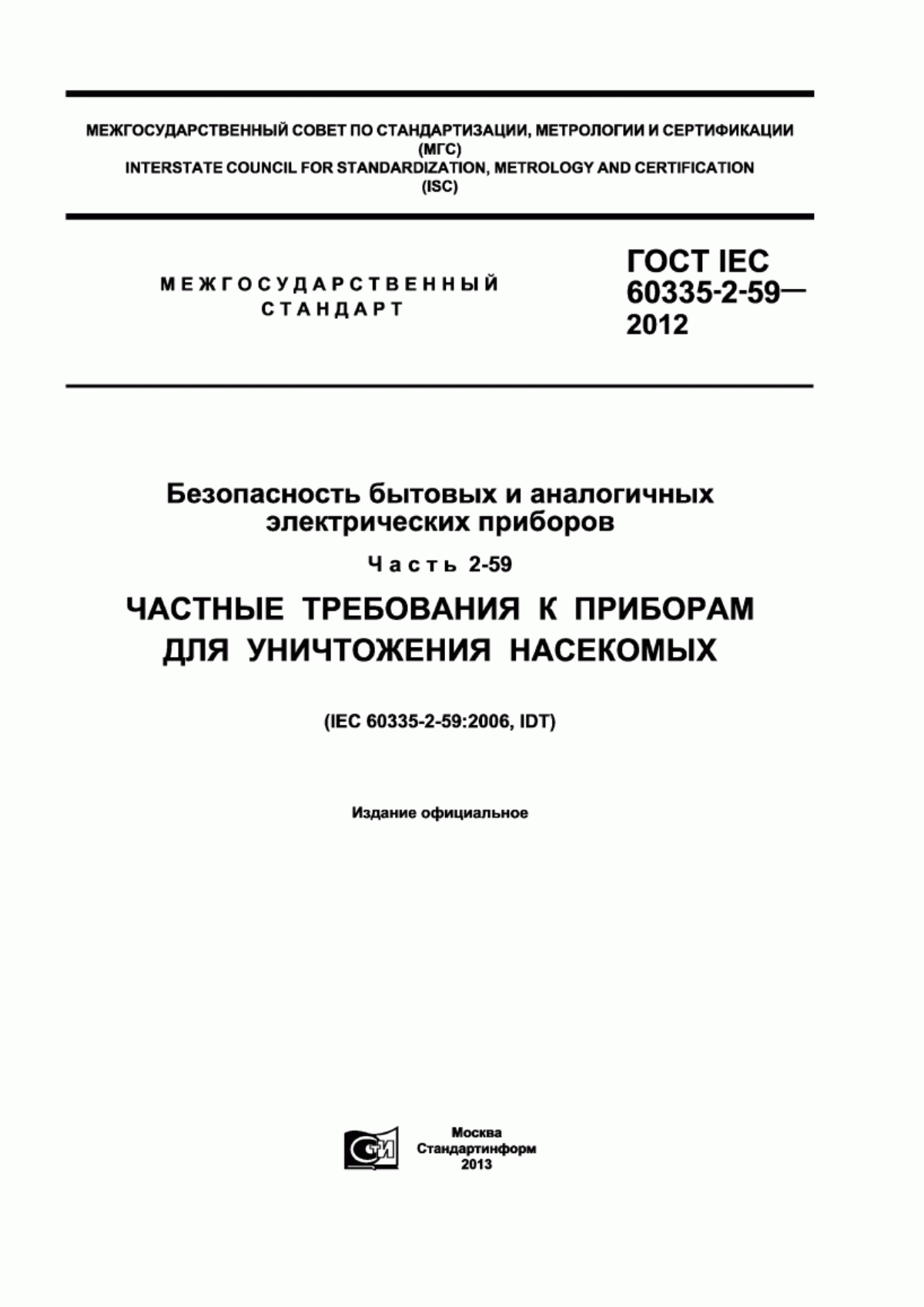 Обложка ГОСТ IEC 60335-2-59-2012 Безопасность бытовых и аналогичных электрических приборов. Часть 2-59. Частные требования к приборам для уничтожения насекомых