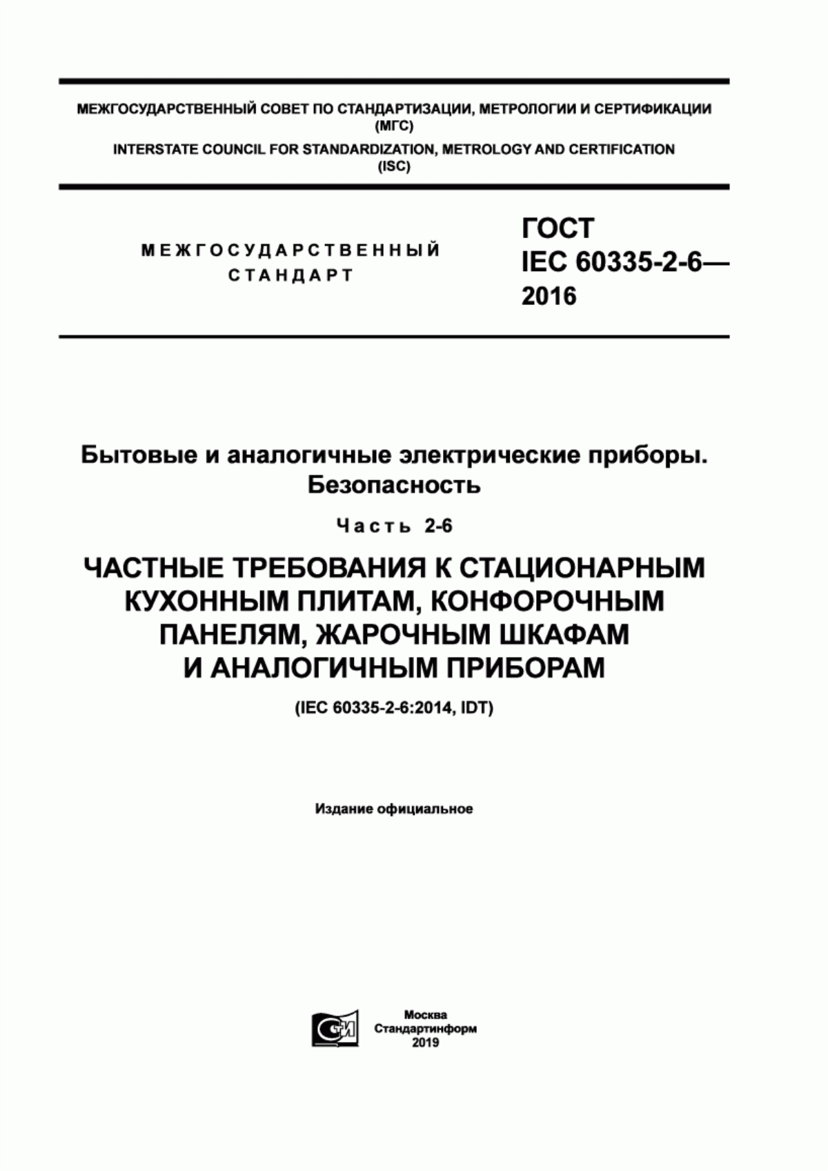 Обложка ГОСТ IEC 60335-2-6-2016 Бытовые и аналогичные электрические приборы. Безопасность. Часть 2-6. Частные требования к стационарным кухонным плитам, конфорочным панелям, жарочным шкафам и аналогичным приборам