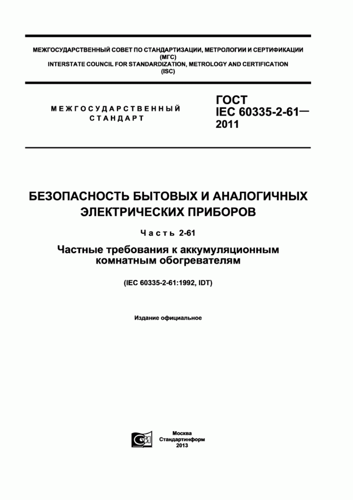 Обложка ГОСТ IEC 60335-2-61-2011 Безопасность бытовых и аналогичных электрических приборов. Часть 2-61. Частные требования к аккумуляционным комнатным обогревателям