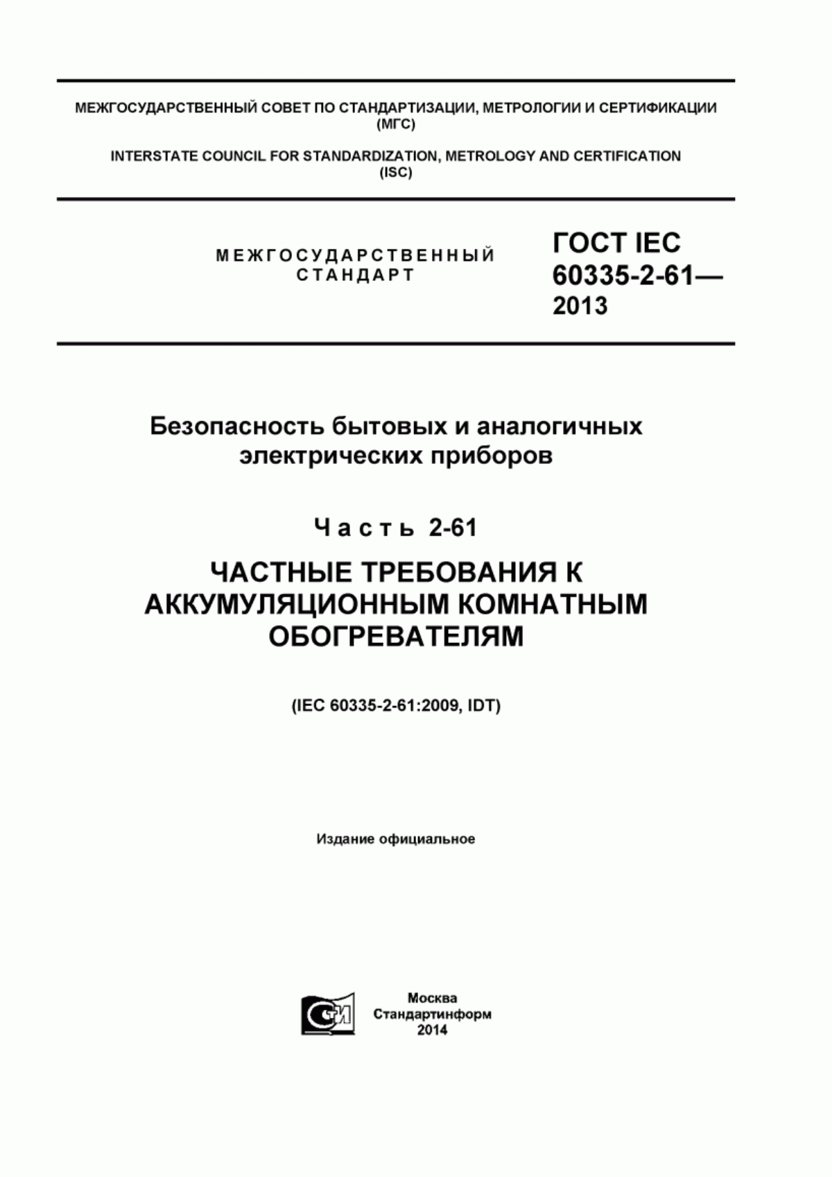 Обложка ГОСТ IEC 60335-2-61-2013 Безопасность бытовых и аналогичных электрических приборов. Часть 2-61. Частные требования к аккумуляционным комнатным обогревателям