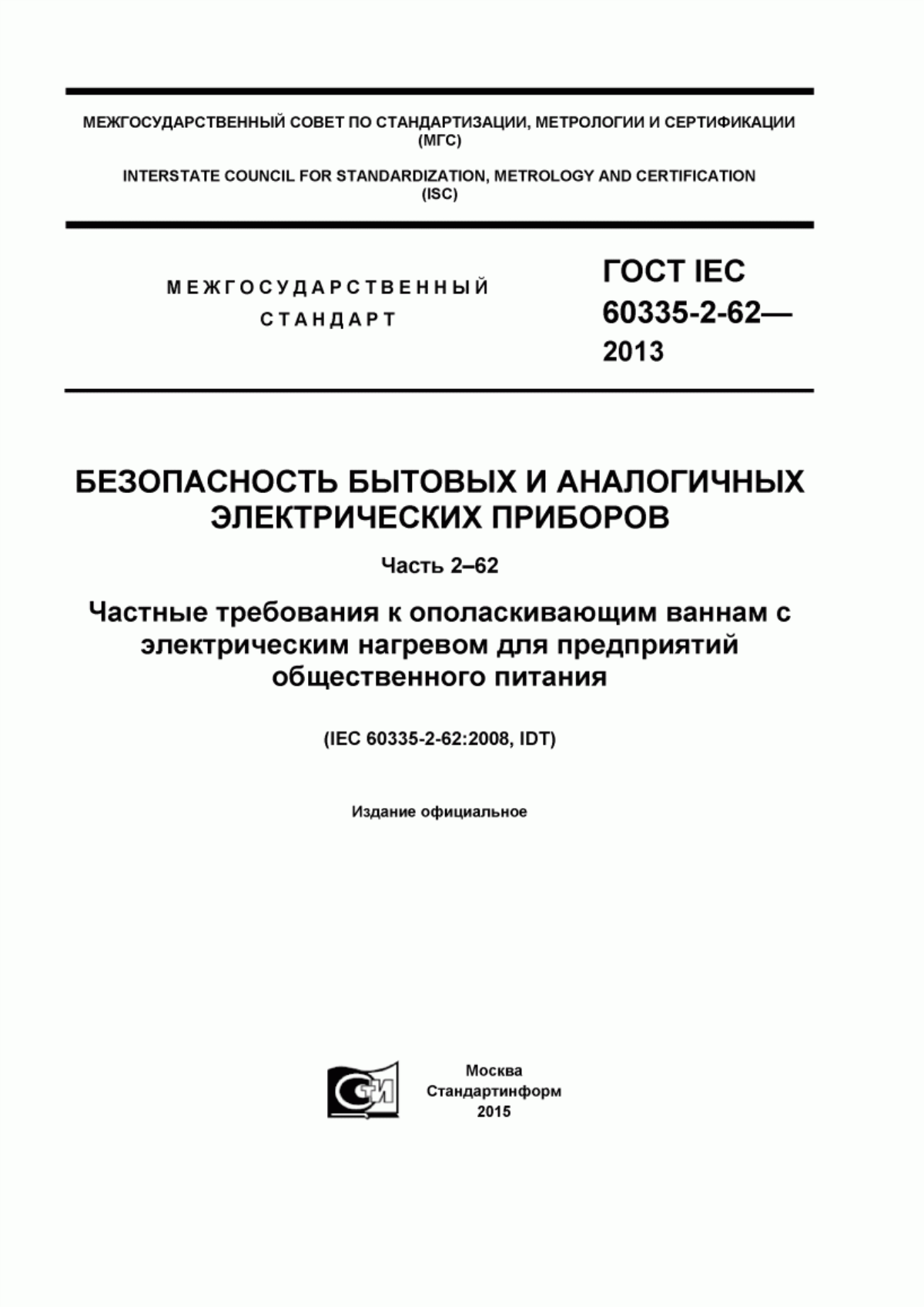 Обложка ГОСТ IEC 60335-2-62-2013 Безопасность бытовых и аналогичных электрических приборов. Часть 2-62. Частные требования к ополаскивающим ваннам с электрическим нагревом для предприятий общественного питания