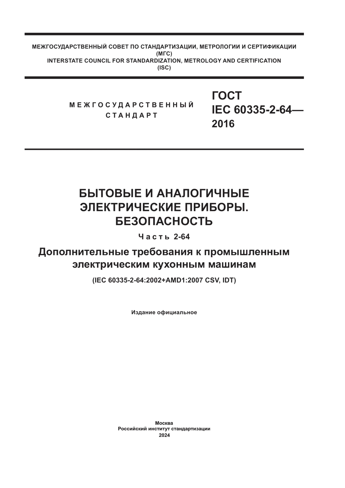 Обложка ГОСТ IEC 60335-2-64-2016 Бытовые и аналогичные электрические приборы. Безопасность. Часть 2-64. Дополнительные требования к промышленным электрическим кухонным машинам