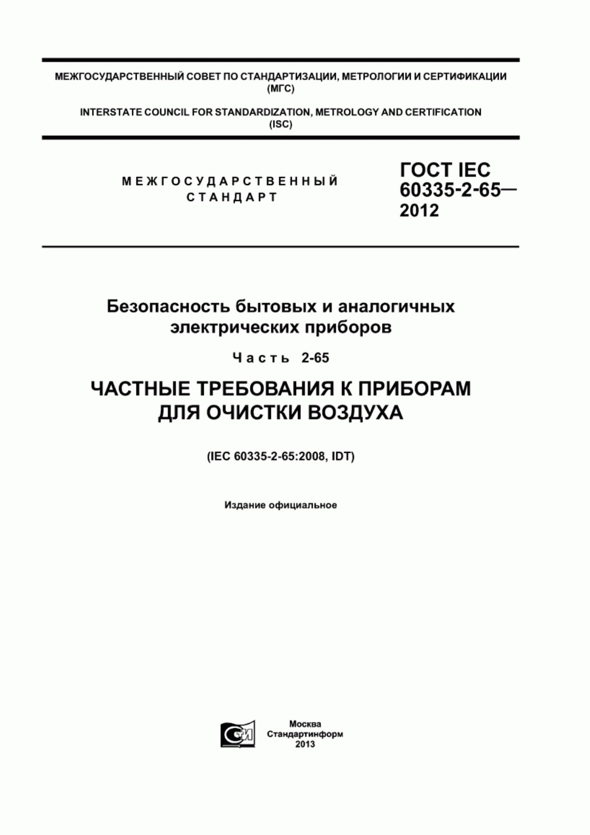 Обложка ГОСТ IEC 60335-2-65-2012 Безопасность бытовых и аналогичных электрических приборов. Часть 2-65. Частные требования к приборам для очистки воздуха