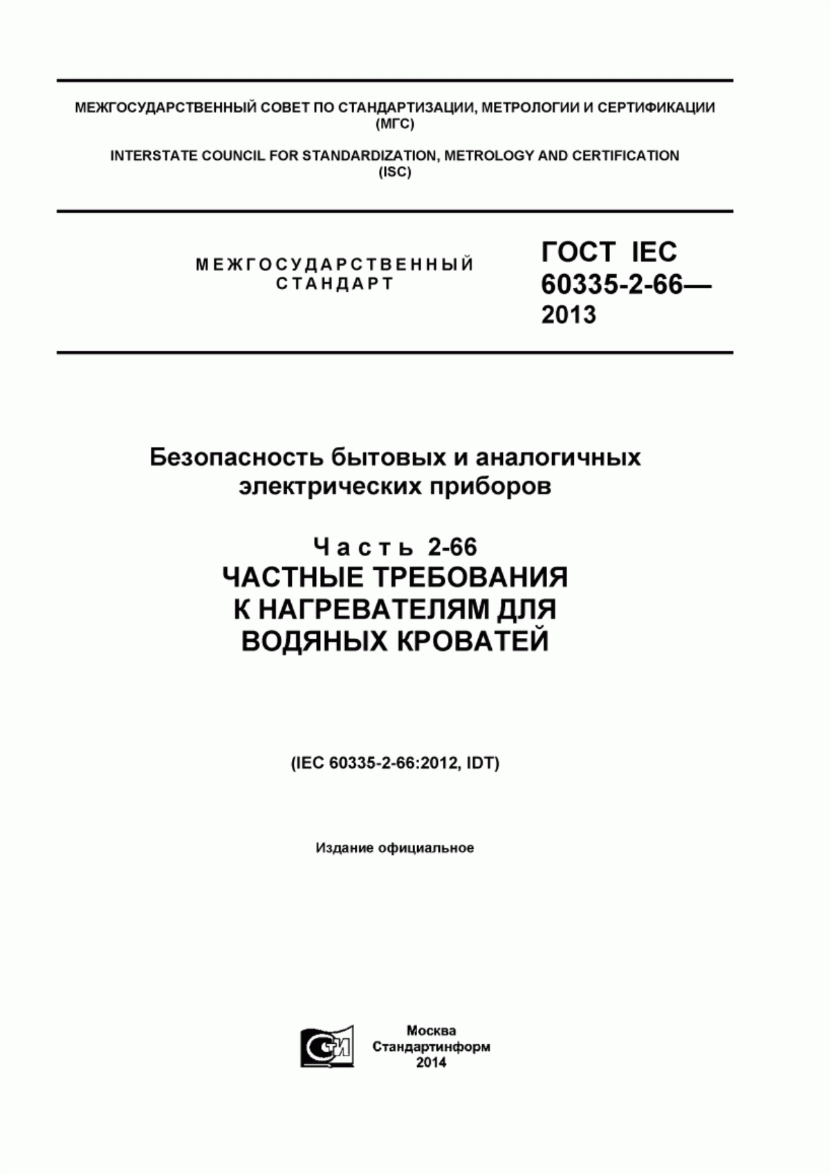 Обложка ГОСТ IEC 60335-2-66-2013 Безопасность бытовых и аналогичных электрических приборов. Часть 2-66. Частные требования к нагревателям для водяных кроватей