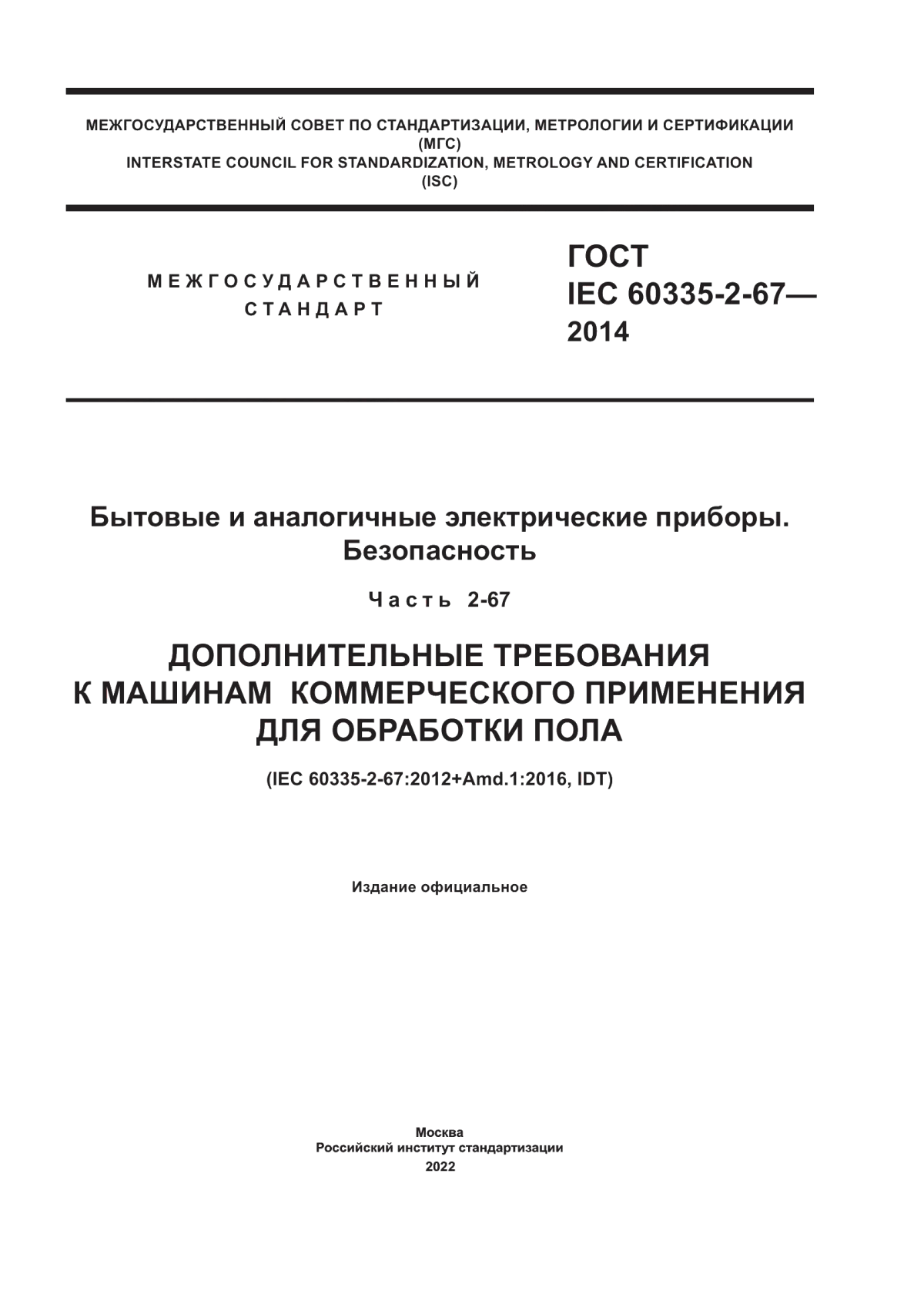 Обложка ГОСТ IEC 60335-2-67-2014 Бытовые и аналогичные электрические приборы. Безопасность. Часть 2-67. Дополнительные требования к машинам коммерческого применения для обработки пола