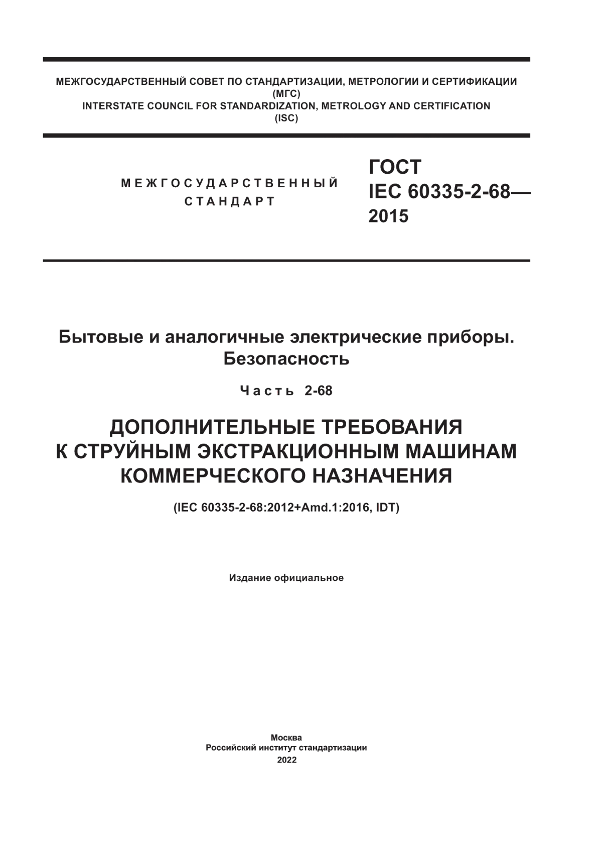 Обложка ГОСТ IEC 60335-2-68-2015 Бытовые и аналогичные электрические приборы. Безопасность. Часть 2-68. Дополнительные требования к струйным экстракционным машинам коммерческого назначения