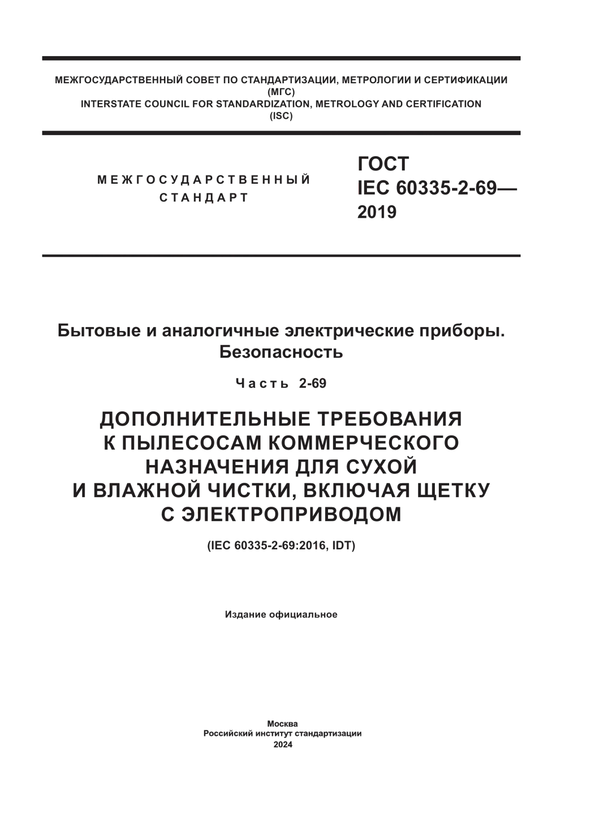 Обложка ГОСТ IEC 60335-2-69-2019 Бытовые и аналогичные электрические приборы. Безопасность. Часть 2-69. Дополнительные требования к пылесосам коммерческого назначения для сухой и влажной чистки, включая щетку с электроприводом