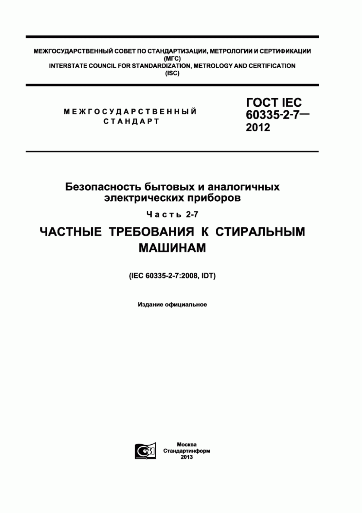 Обложка ГОСТ IEC 60335-2-7-2012 Безопасность бытовых и аналогичных электрических приборов. Часть 2-7. Частные требования к стиральным машинам