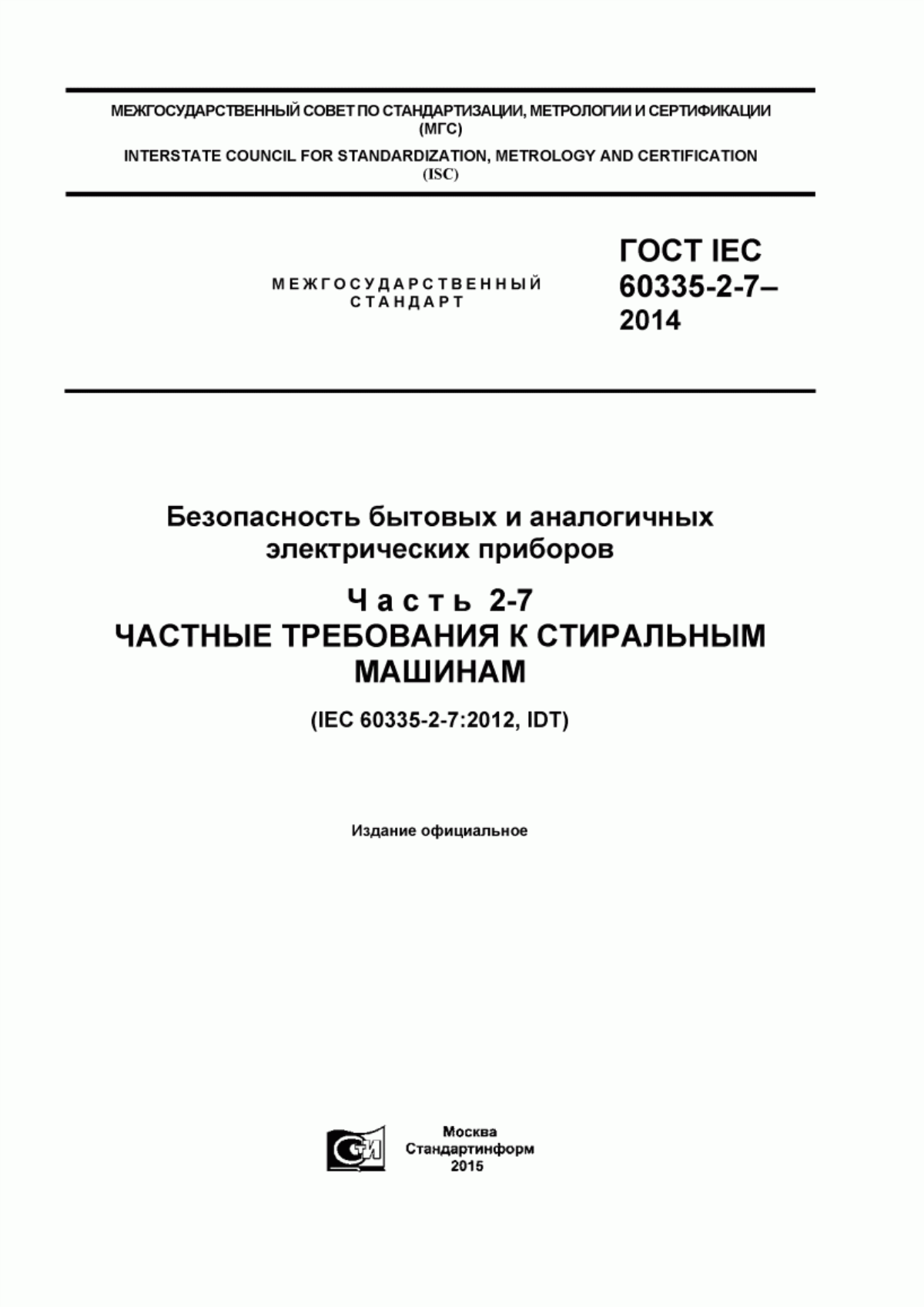 Обложка ГОСТ IEC 60335-2-7-2014 Безопасность бытовых и аналогичных электрических приборов. Часть 2-7. Частные требования к стиральным машинам