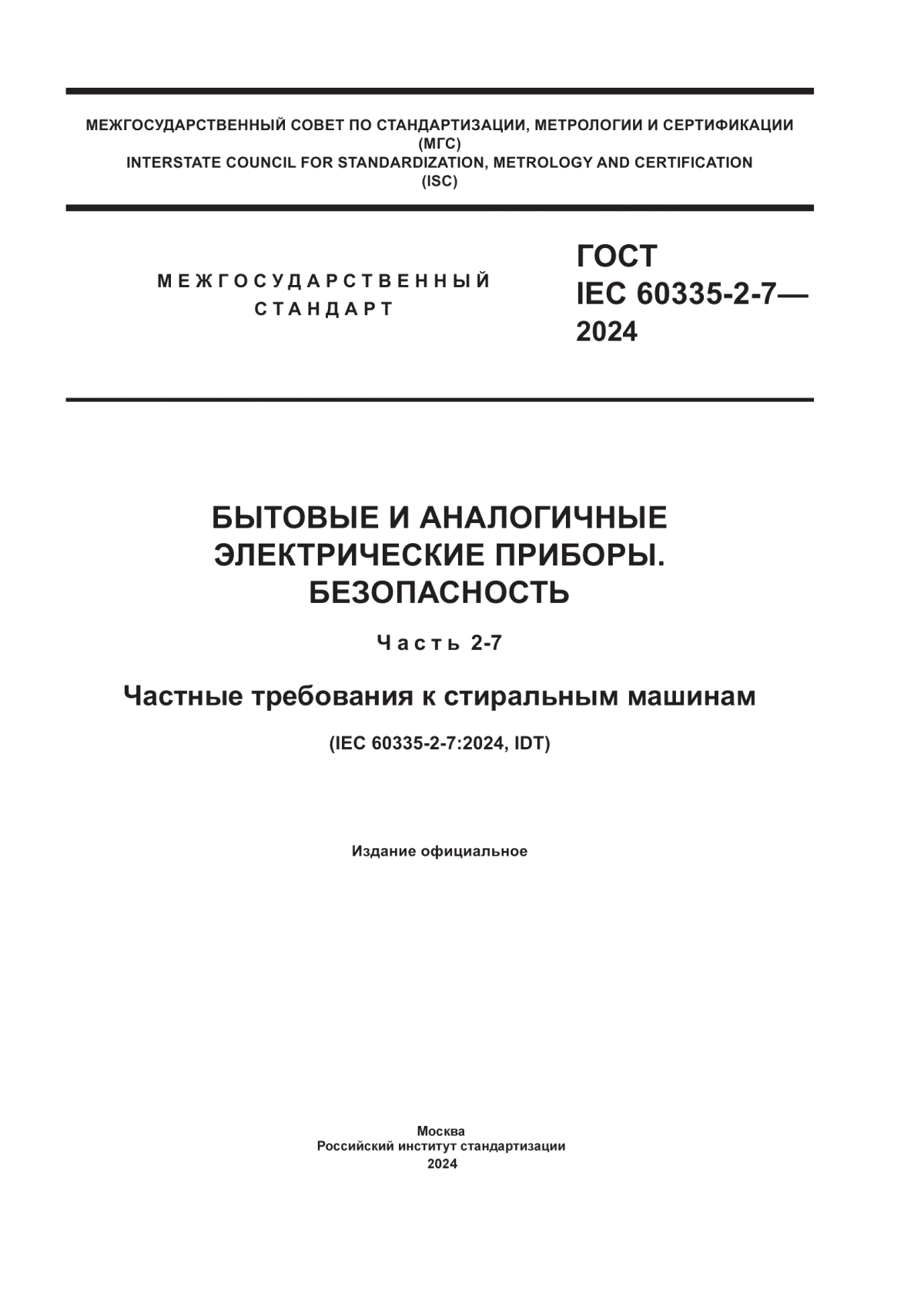 Обложка ГОСТ IEC 60335-2-7-2024 Бытовые и аналогичные электрические приборы. Безопасность. Часть 2-7. Частные требования к стиральным машинам