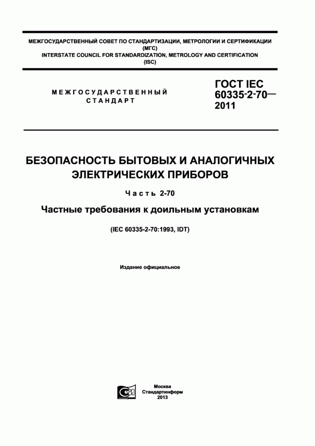 Обложка ГОСТ IEC 60335-2-70-2011 Безопасность бытовых и аналогичных электрических приборов. Часть 2-70. Частные требования к доильным установкам