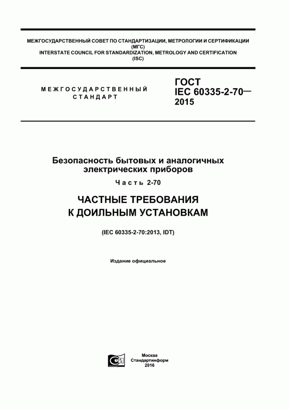 Обложка ГОСТ IEC 60335-2-70-2015 Безопасность бытовых и аналогичных электрических приборов. Часть 2-70. Частные требования к доильным установкам