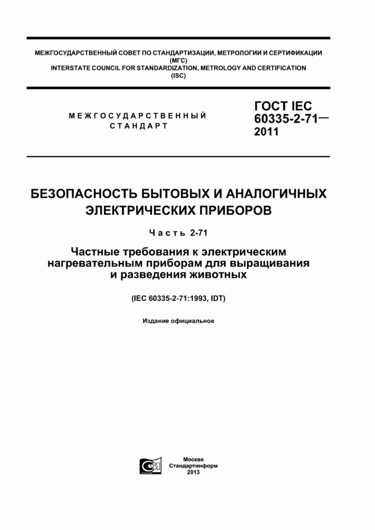 Обложка ГОСТ IEC 60335-2-71-2011 Безопасность бытовых и аналогичных электрических приборов. Часть 2-71. Частные требования к электрическим нагревательным приборам для выращивания и разведения животных