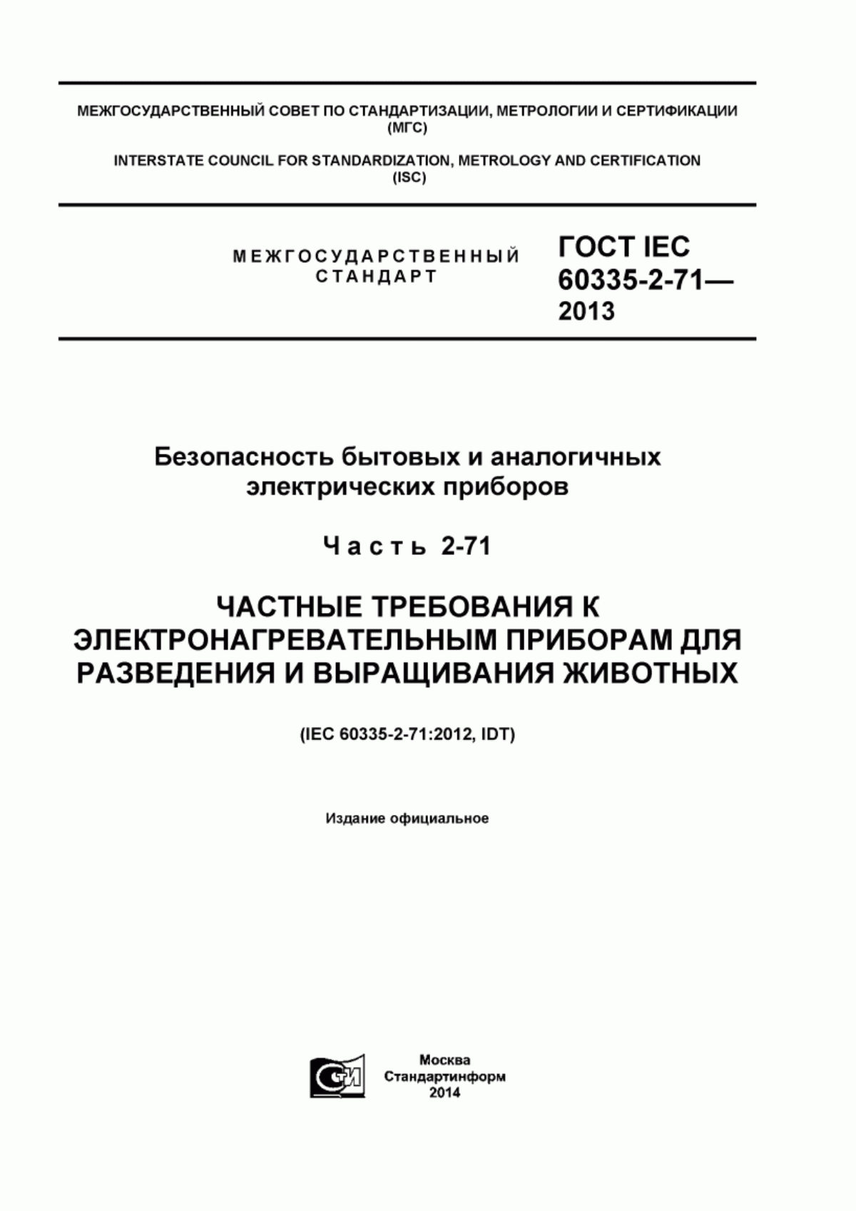 Обложка ГОСТ IEC 60335-2-71-2013 Безопасность бытовых и аналогичных электрических приборов. Часть 2-71. Частные требования к электронагревательным приборам для разведения и выращивания животных