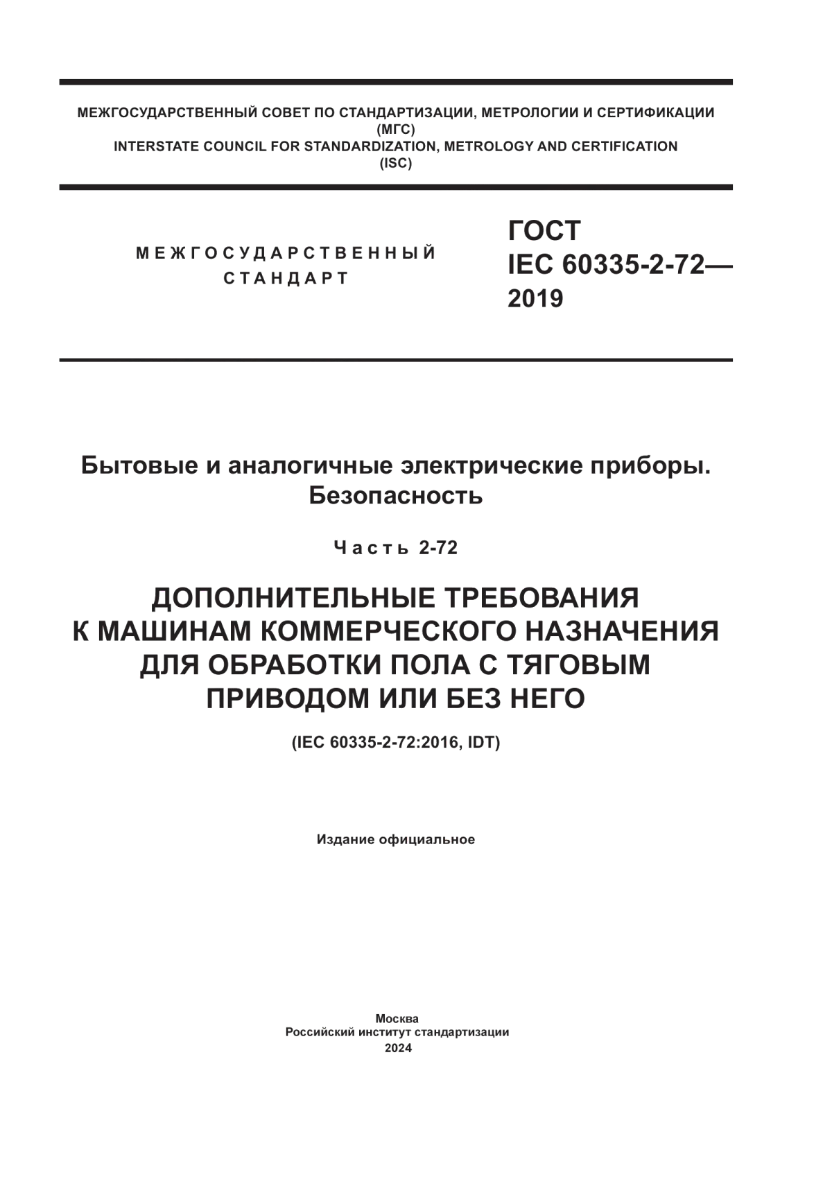 Обложка ГОСТ IEC 60335-2-72-2019 Бытовые и аналогичные электрические приборы. Безопасность. Часть 2-72. Дополнительные требования к машинам коммерческого назначения для обработки пола с тяговым приводом или без него