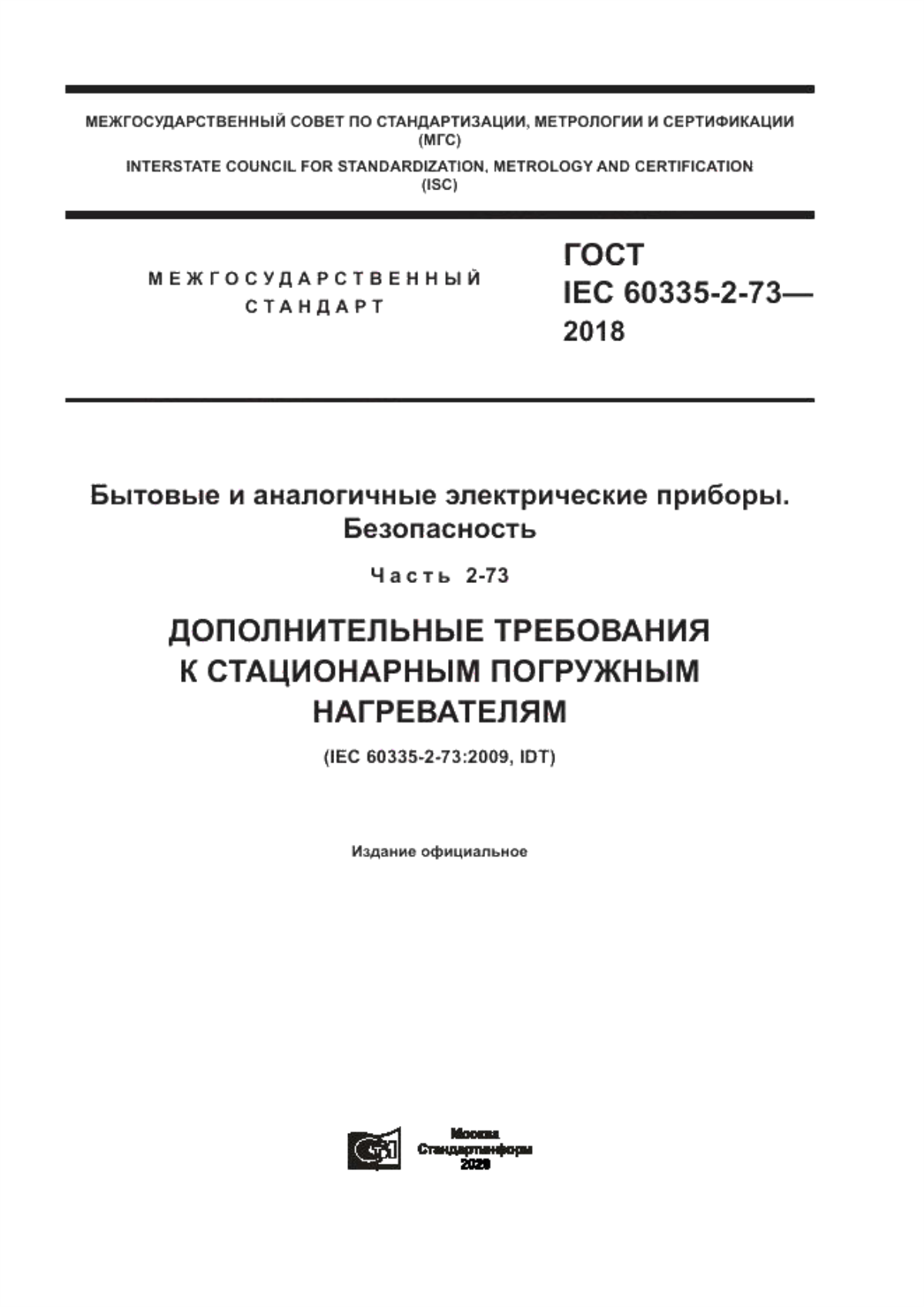 Обложка ГОСТ IEC 60335-2-73-2018 Бытовые и аналогичные электрические приборы. Безопасность. Часть 2-73. Дополнительные требования к стационарным погружным нагревателям