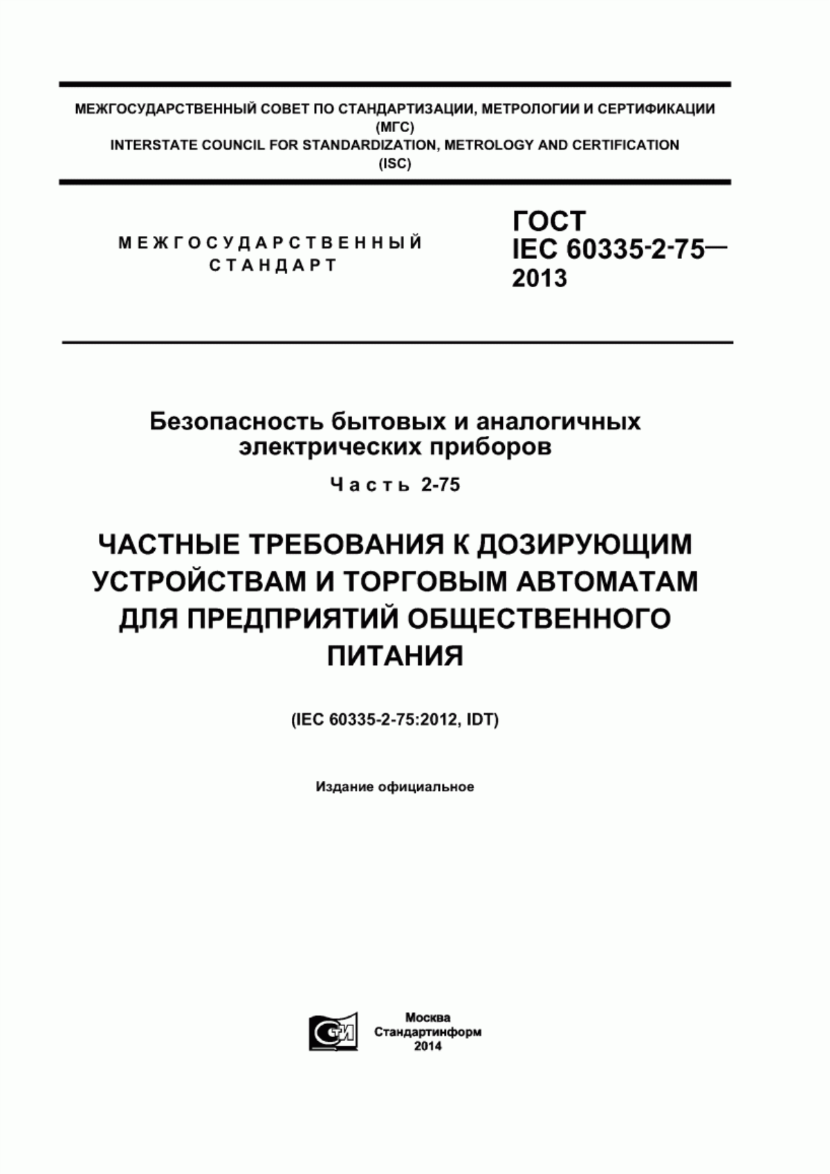 Обложка ГОСТ IEC 60335-2-75-2013 Безопасность бытовых и аналогичных электрических приборов. Часть 2-75. Частные требования к дозирующим устройствам и торговым автоматам для предприятий общественного питания