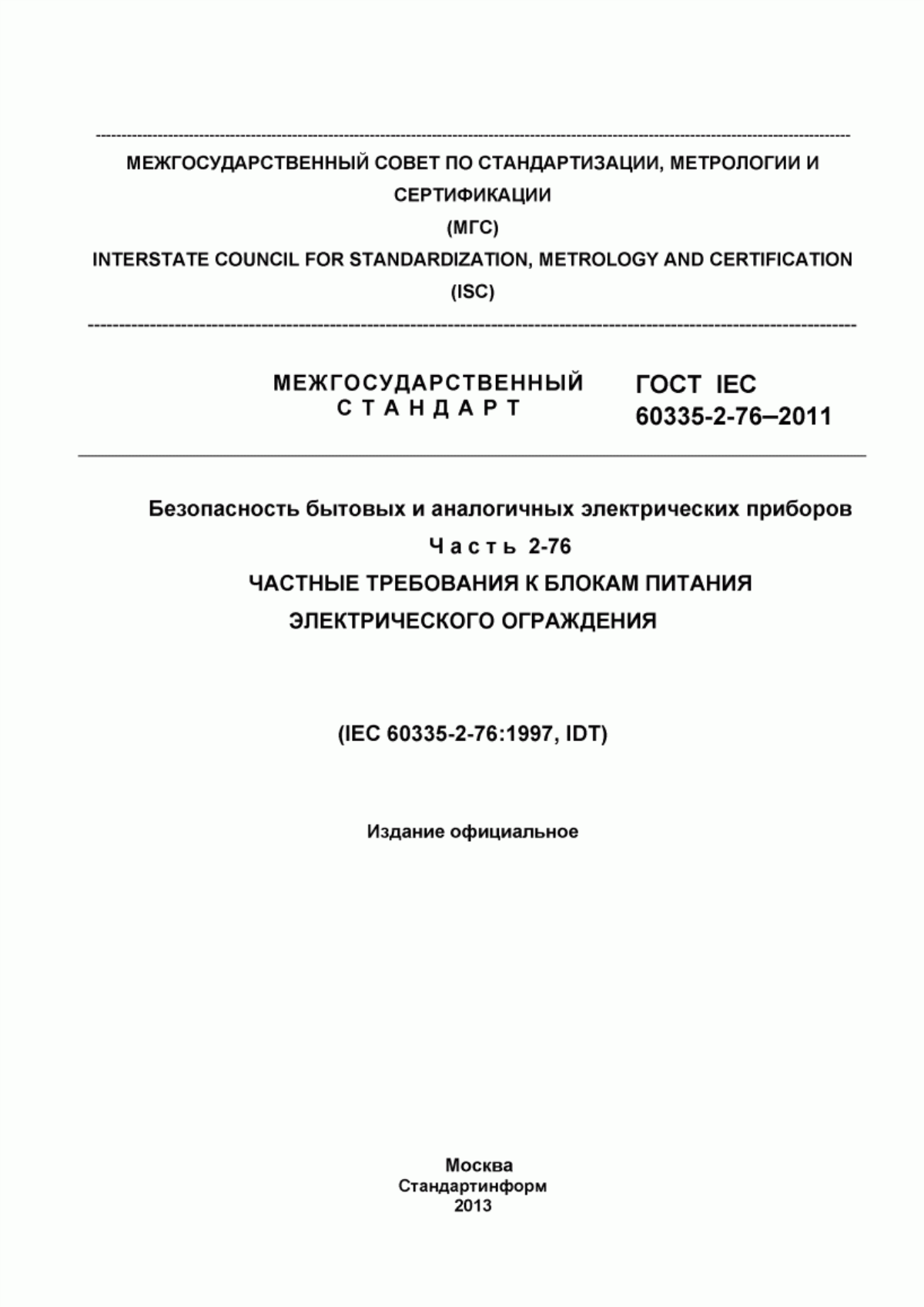 Обложка ГОСТ IEC 60335-2-76-2011 Безопасность бытовых и аналогичных электрических приборов. Часть 2-76. Частные требования к блокам питания электрического ограждения